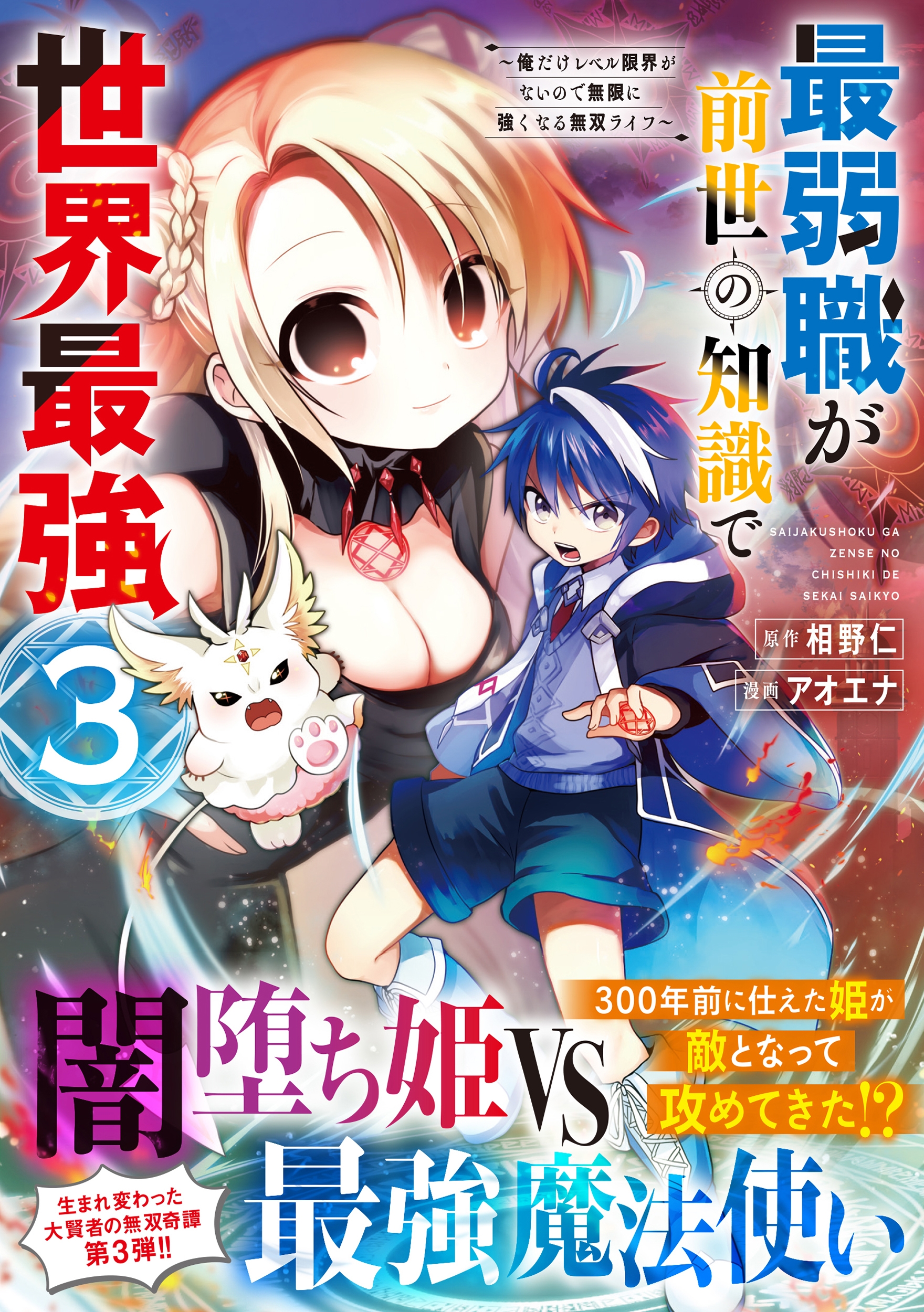 最弱職が前世の知識で世界最強(3) ～俺だけレベル限界がないので無限に強くなる無双ライフ～
