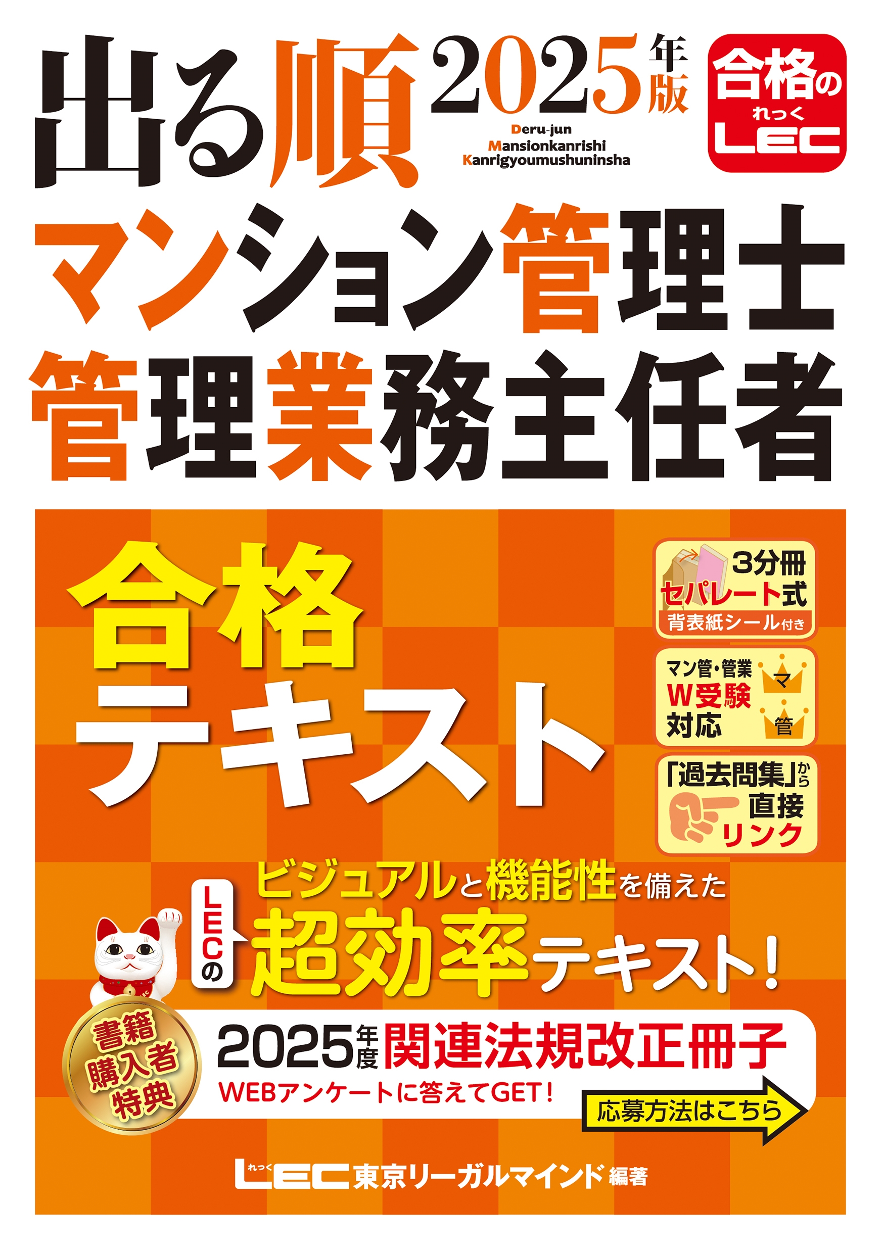 東京リーガルマインドLEC総合研究所 マンション管理士・管理業務主任者試験部/2025年版 出る順マンション管理士・管理業務主任者 合格テキスト[9784844974208]