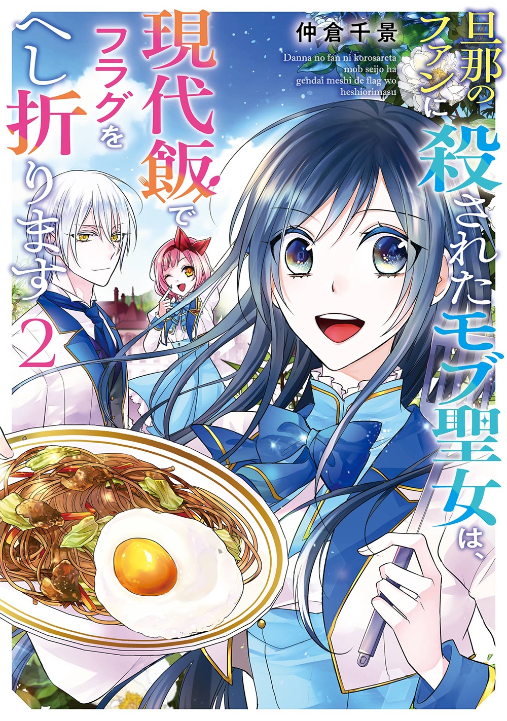 旦那のファンに殺されたモブ聖女は、現代飯でフラグをへし折ります(2)(完) 旦那のファンに殺されたモブ聖女は、現代飯でフラグをへし折ります(2)(完)