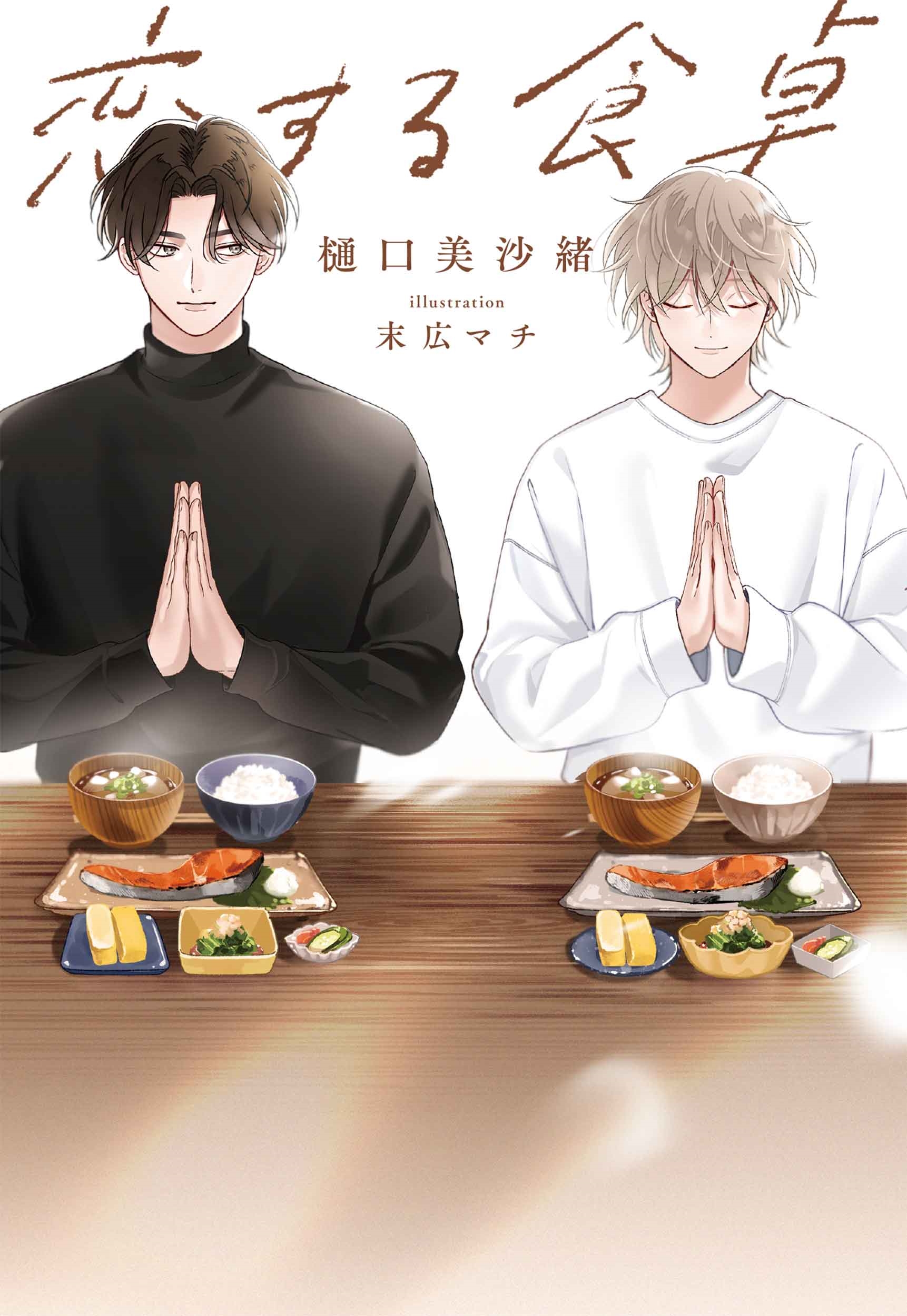 恋する食卓 恋する食卓