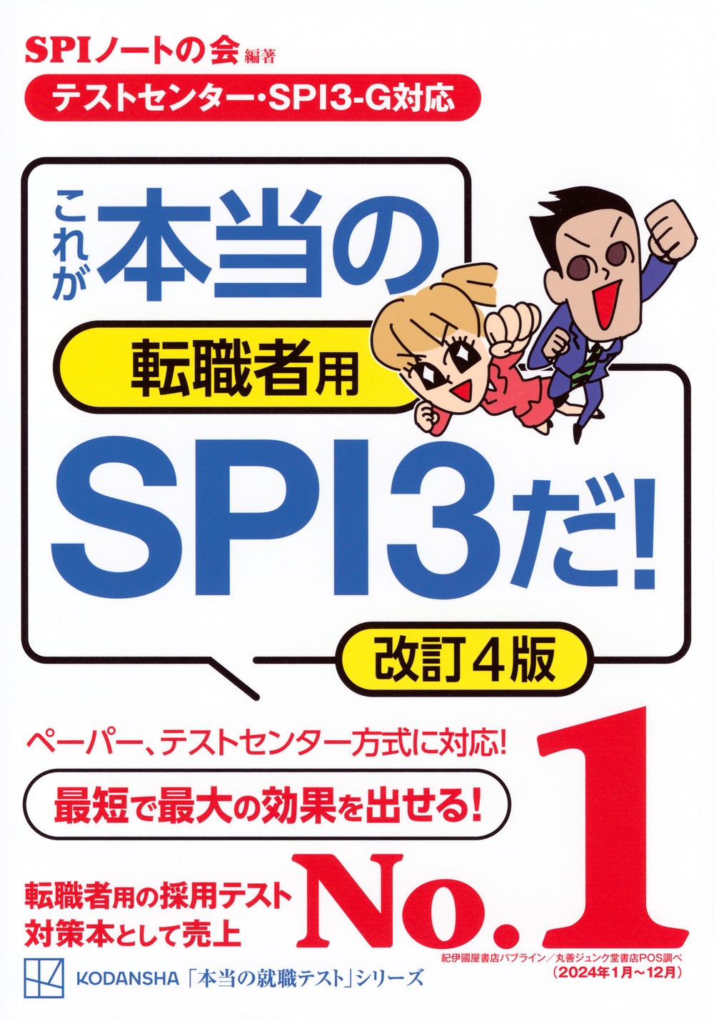 SPIΡȤβ/ڥƥȥ󥿡SPI3-Gб 줬žSPI3! 4[9784065386965]