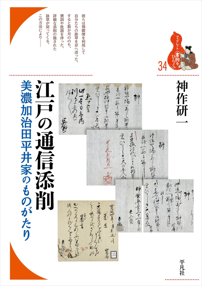 江戸の通信添削 (34) 美濃加治田平井家のものがたり 江戸の通信添削 (34) 美濃加治田平井家のものがたり