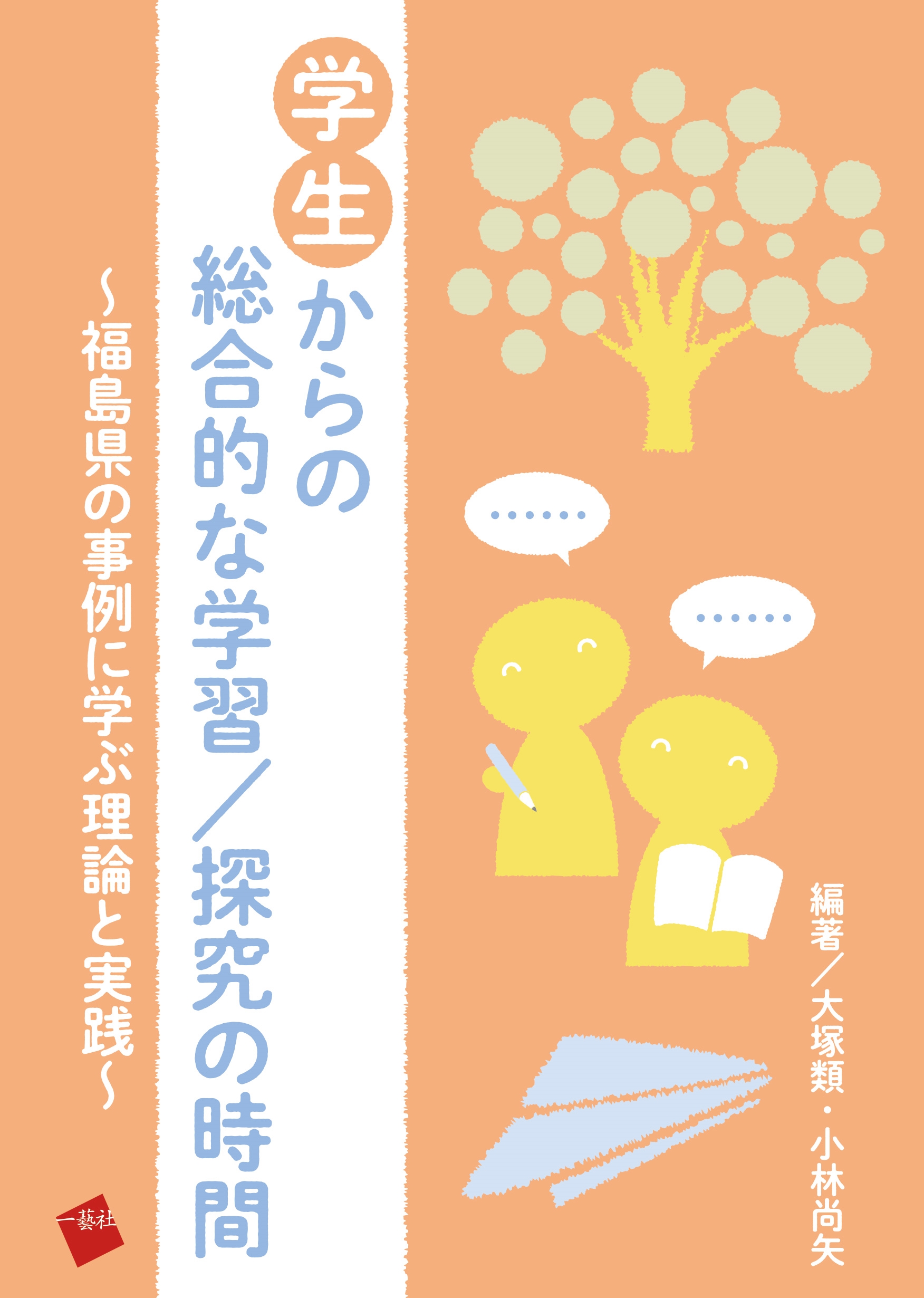 学生からの総合的な学習/探究の時間 ~福島県の事例に学ぶ理論と実践~ 学生からの総合的な学習/探究の時間 ~福島県の事例に学ぶ理論と実践~