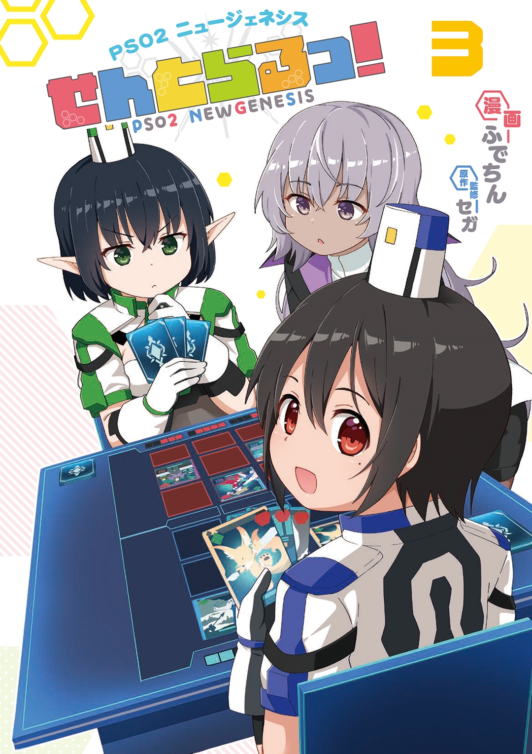 PSO2 ニュージェネシス せんとらるっ! (3) PSO2 ニュージェネシス せんとらるっ! (3)