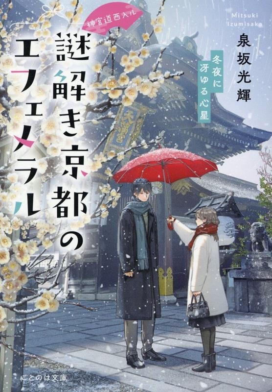 神宮道西入ル 謎解き京都のエフェメラル 冬夜に冴ゆる心星