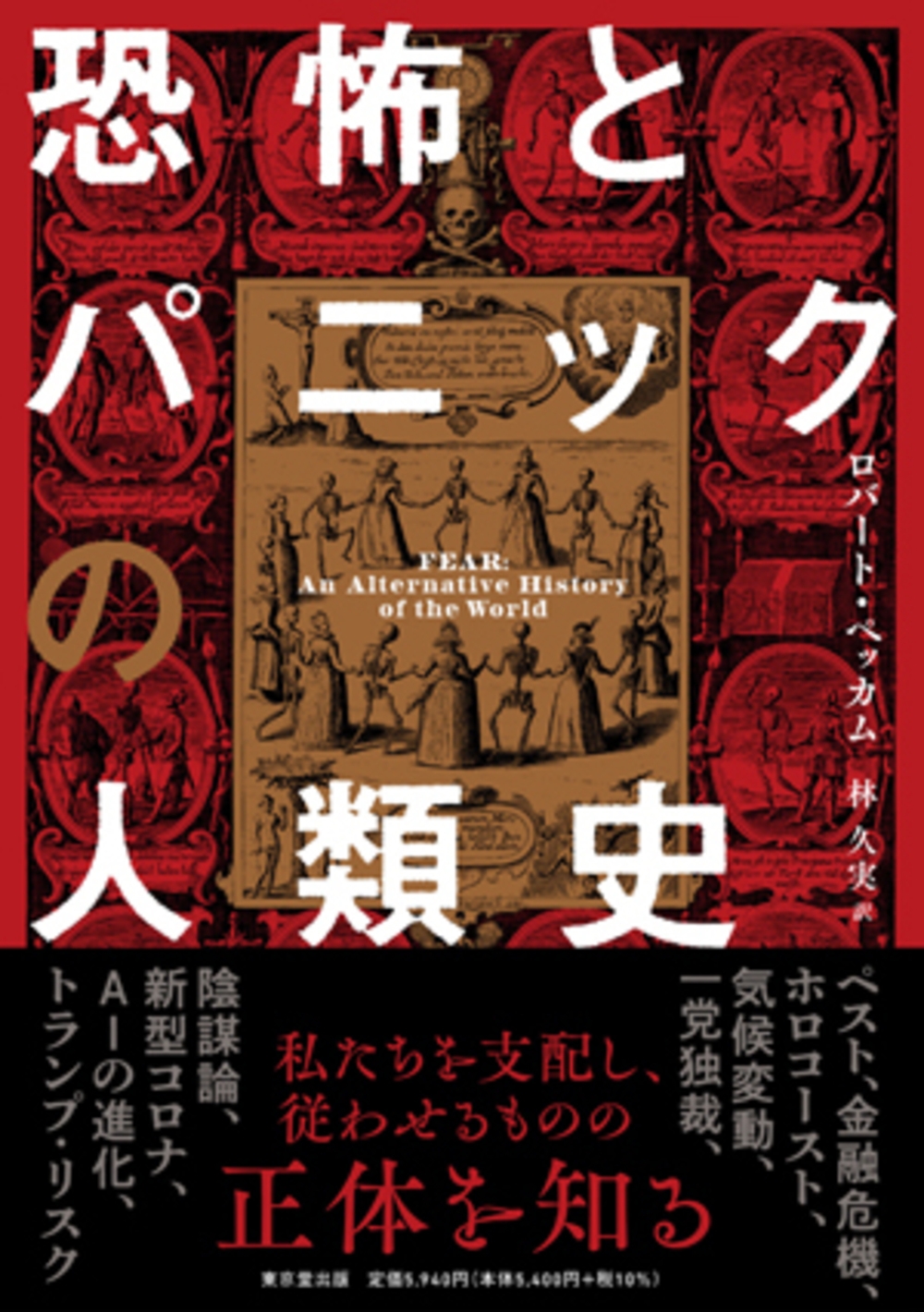 恐怖とパニックの人類史
