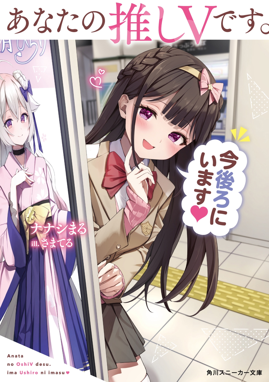 あなたの推しVです。今後ろにいます (1) あなたの推しVです。今後ろにいます (1)