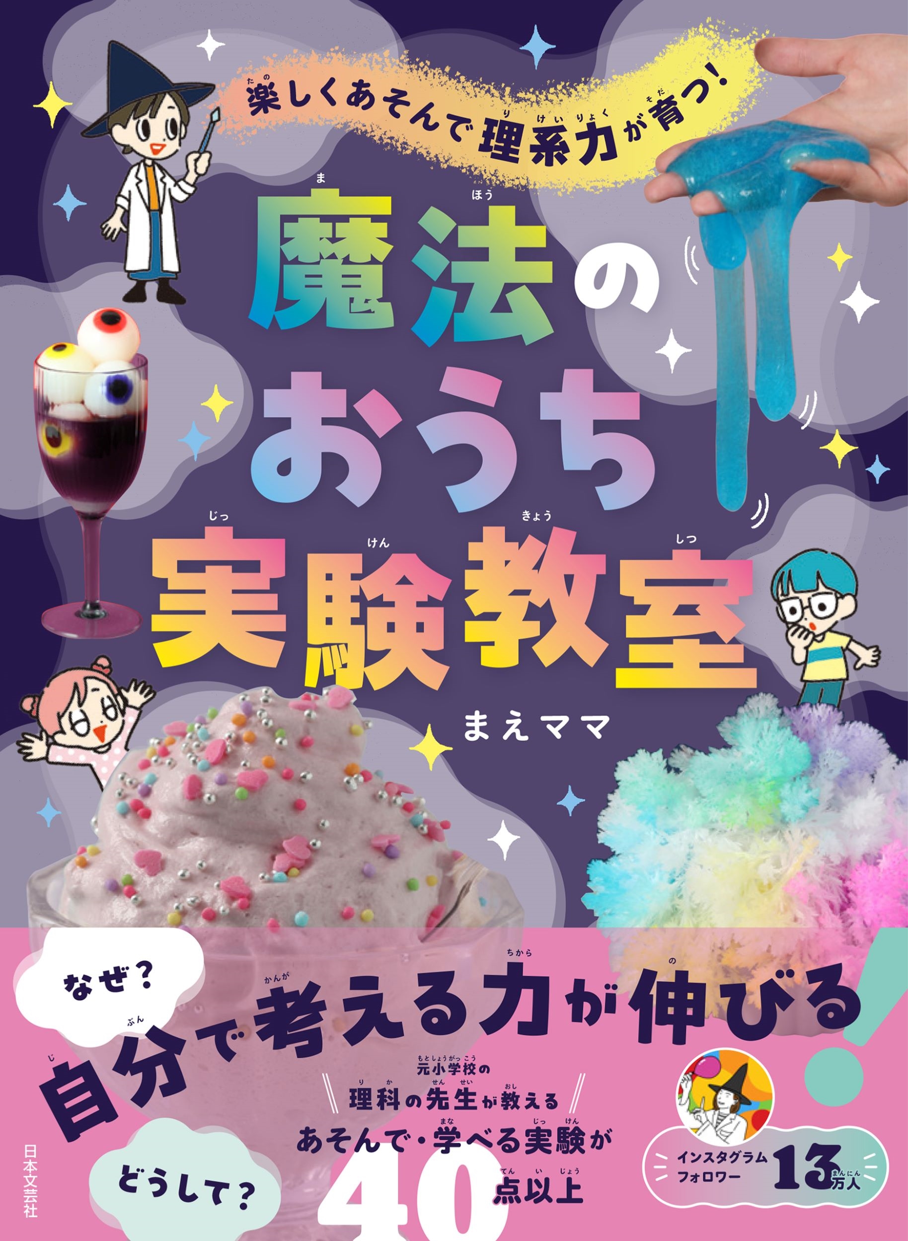 楽しくあそんで 理系力が育つ! 魔法のおうち実験教室