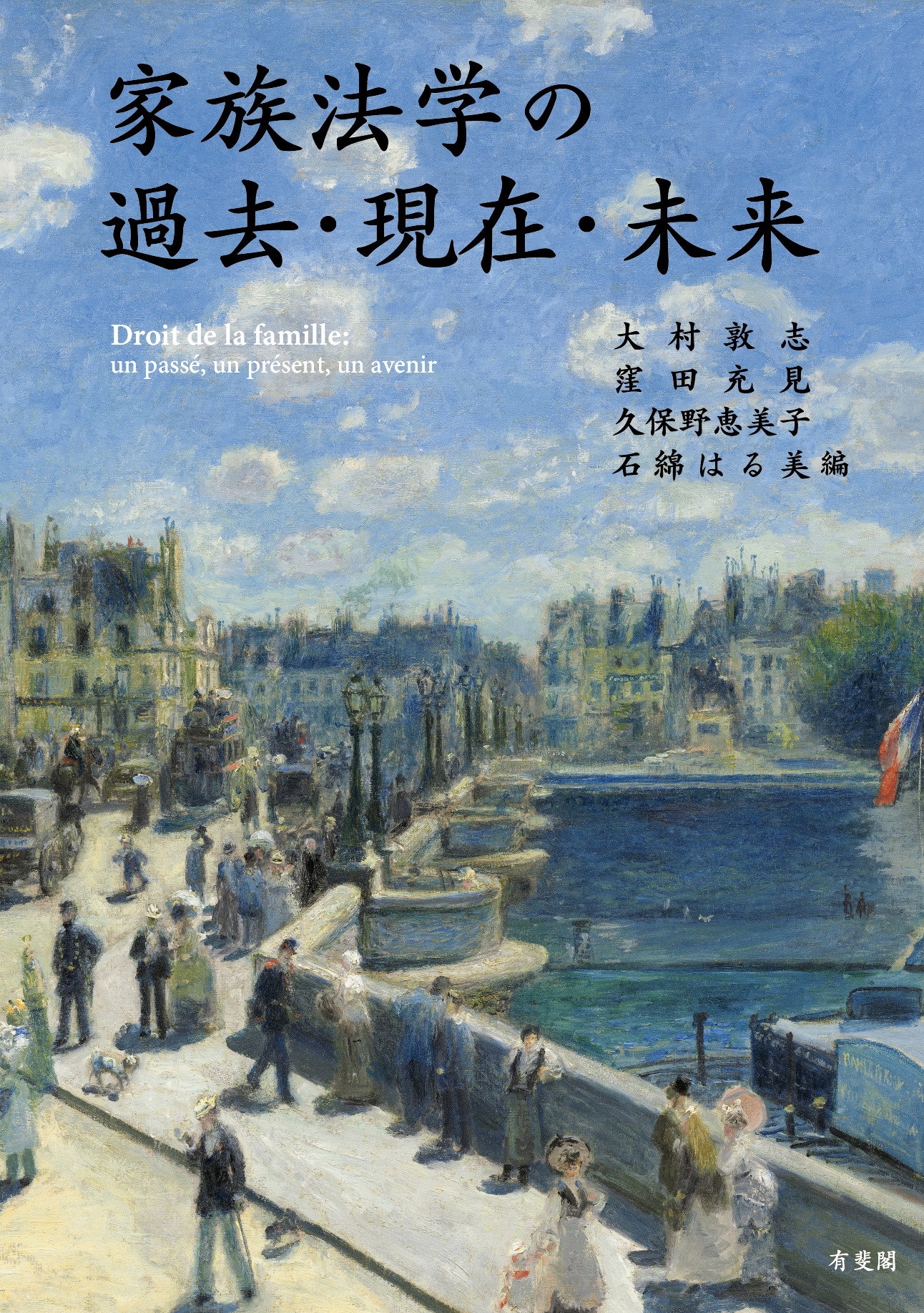 家族法学の過去・現在・未来 家族法学の過去・現在・未来