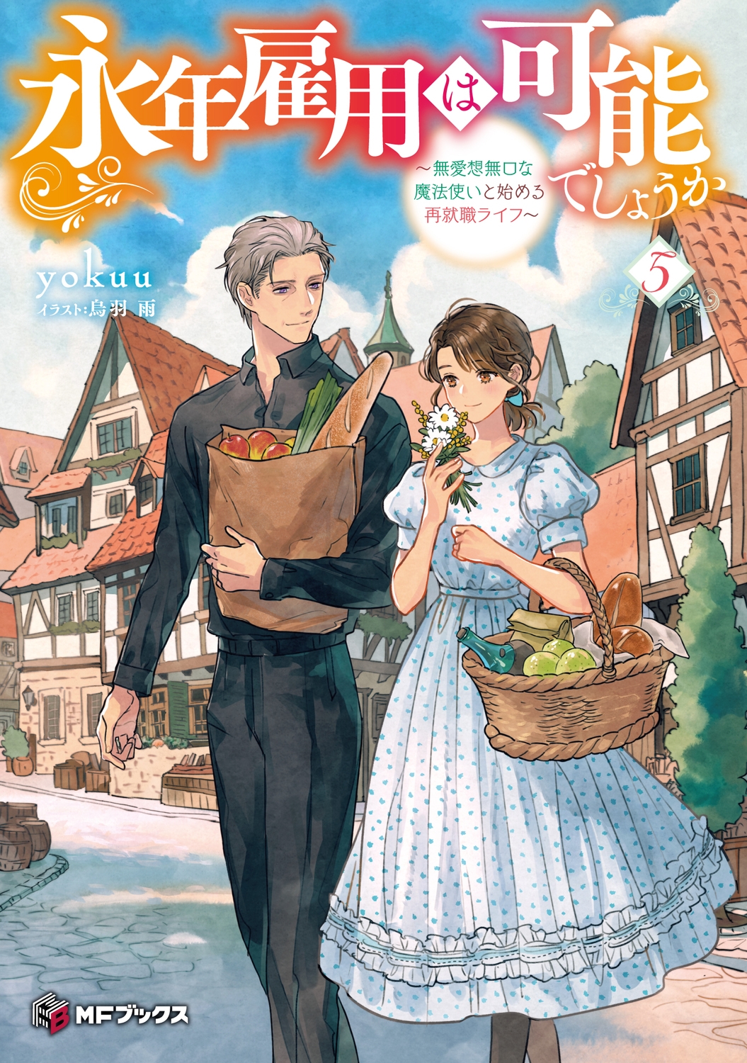永年雇用は可能でしょうか ~無愛想無口な魔法使いと始める再就職ライフ~5 (5) 永年雇用は可能でしょうか ~無愛想無口な魔法使いと始める再就職ライフ~5 (5)