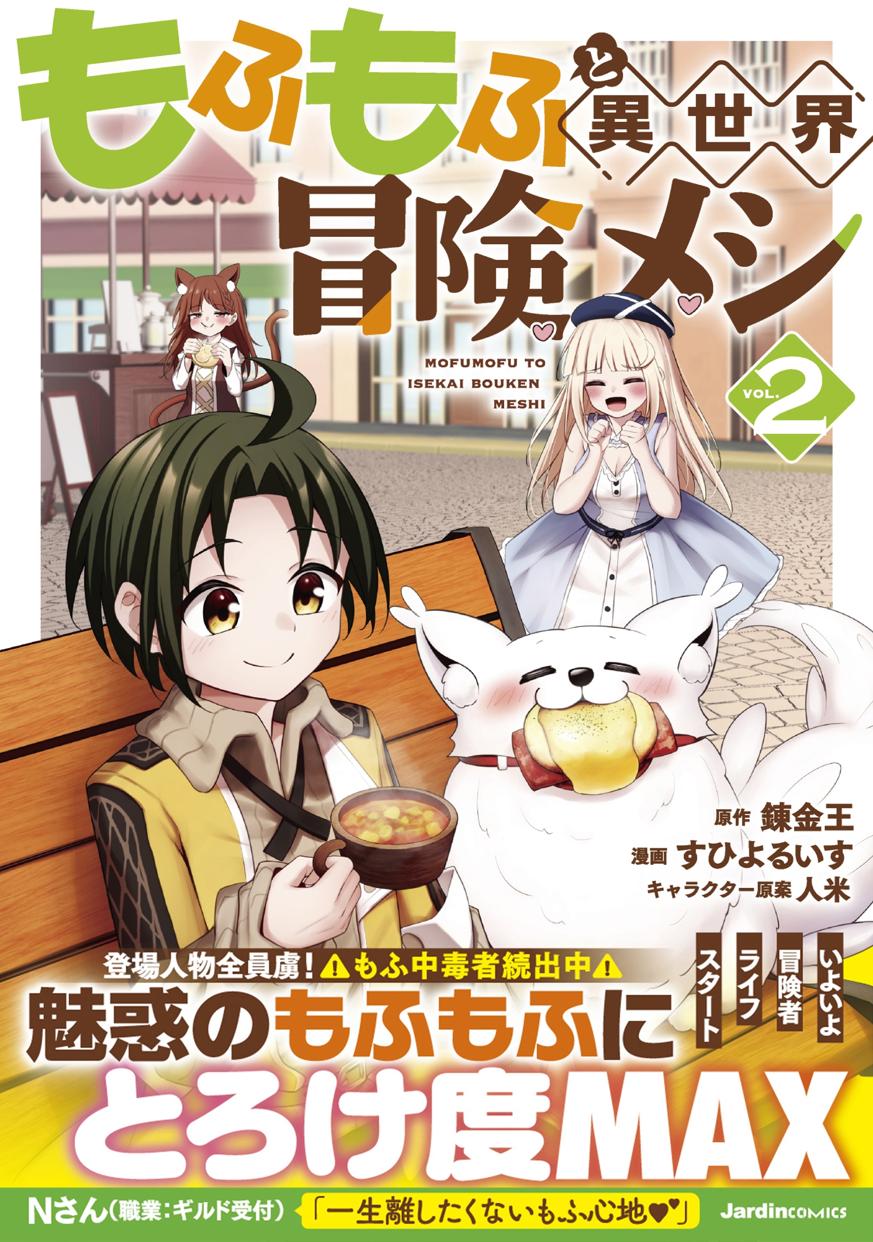 もふもふと異世界冒険メシ(2) もふもふと異世界冒険メシ(2)