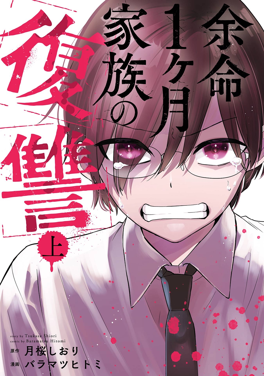 余命1ヶ月家族の復讐 上巻 余命1ヶ月家族の復讐 上巻