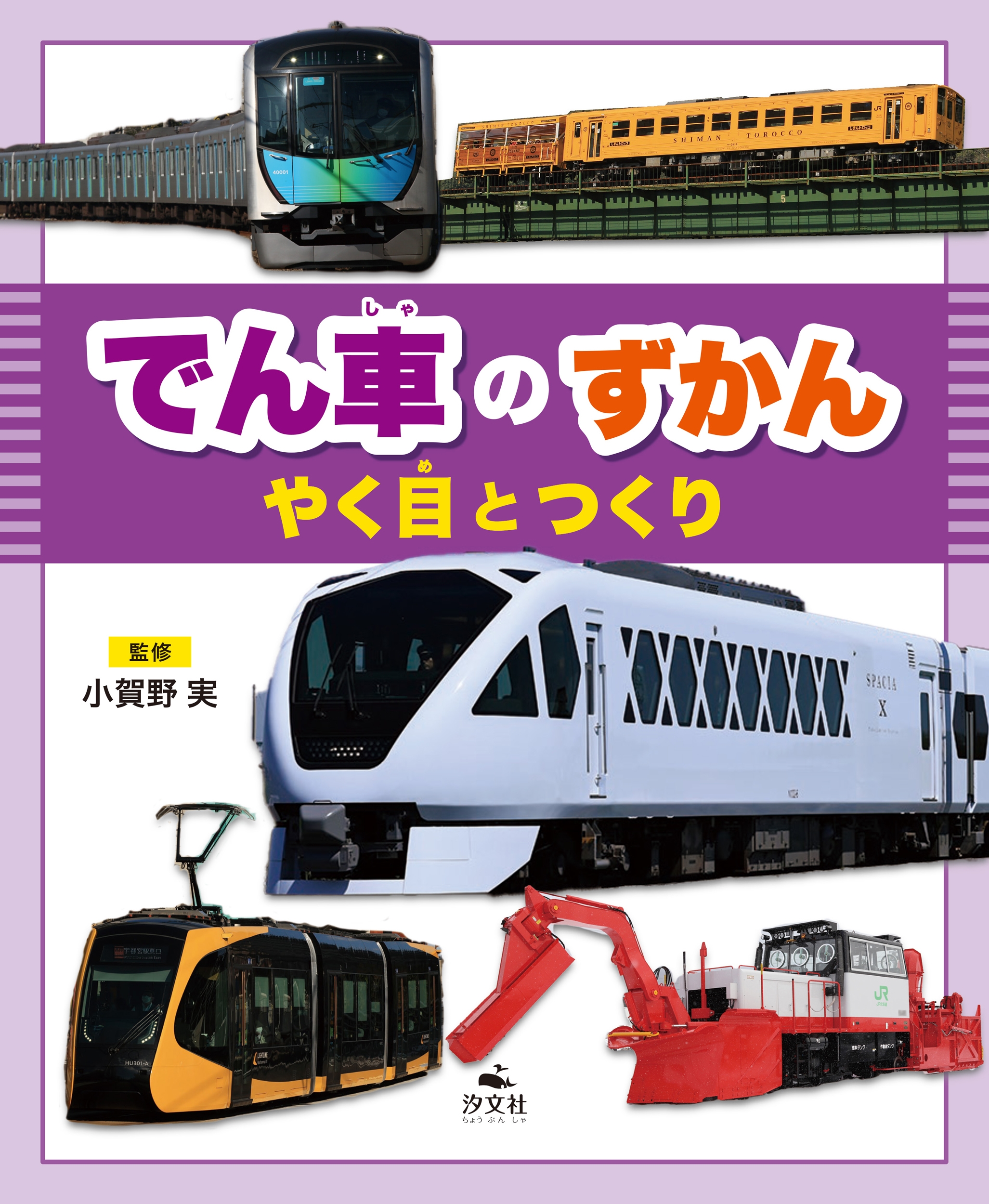 でん車のずかん やく目とつくり