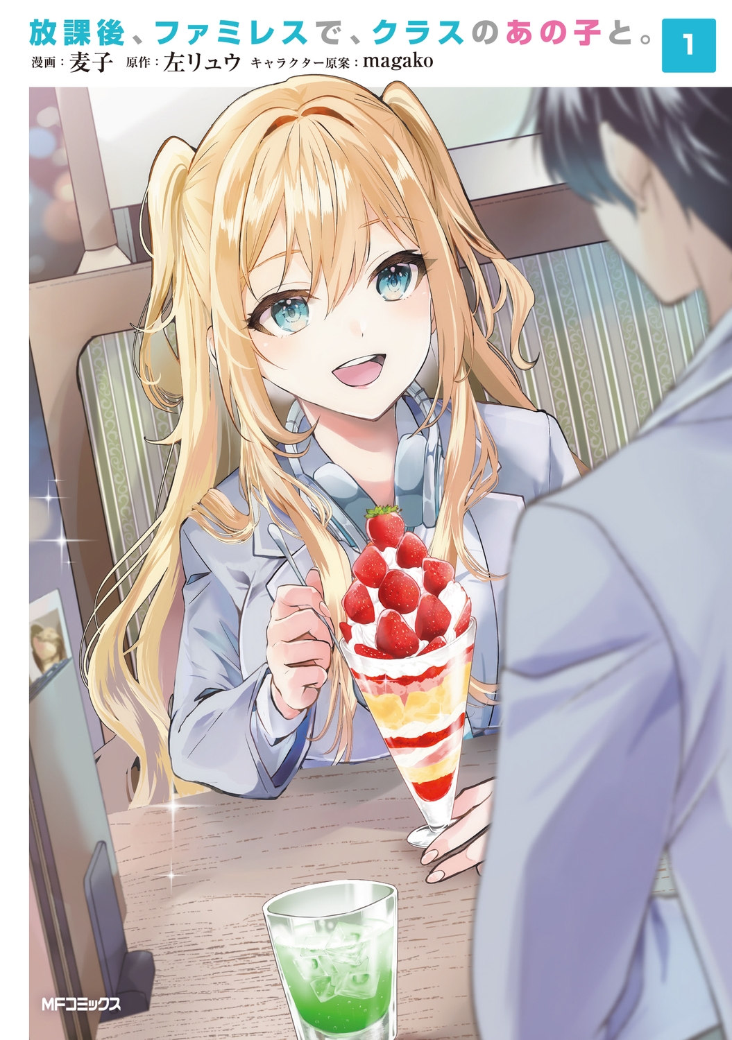 放課後、ファミレスで、クラスのあの子と。 1 (1) 放課後、ファミレスで、クラスのあの子と。 1 (1)