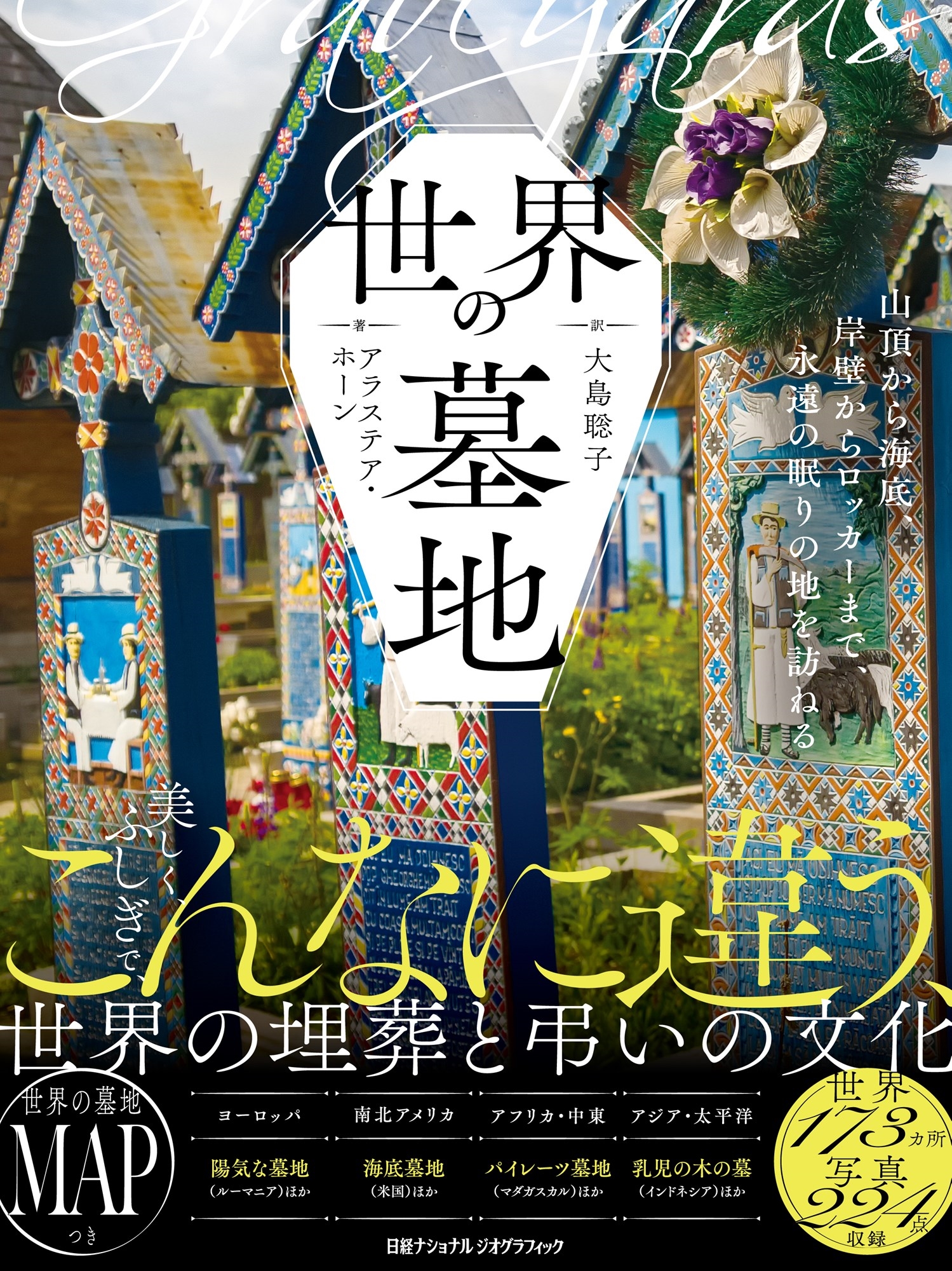 世界の墓地 山頂から海底、岸壁からロッカーまで、永遠の眠りの地を訪ねる 世界の墓地 山頂から海底、岸壁からロッカーまで、永遠の眠りの地を訪ねる