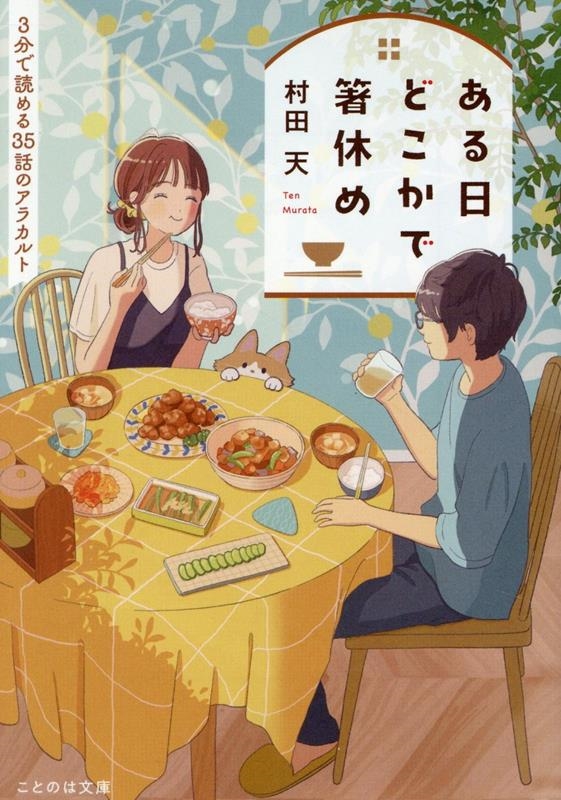 ある日どこかで箸休め 3分で読める35話のアラカルト ある日どこかで箸休め 3分で読める35話のアラカルト
