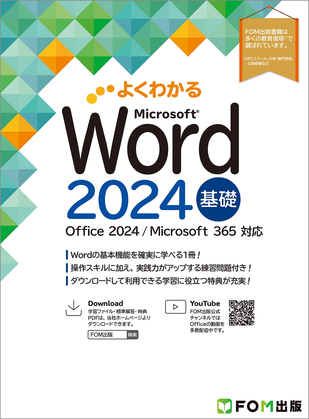 富士通ラーニングメディア/Word 2024 基礎 Office 2024/Microsoft 365 対応[9784867751442]