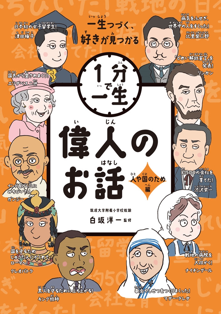 偉人のお話 人や国のため編 偉人のお話 人や国のため編