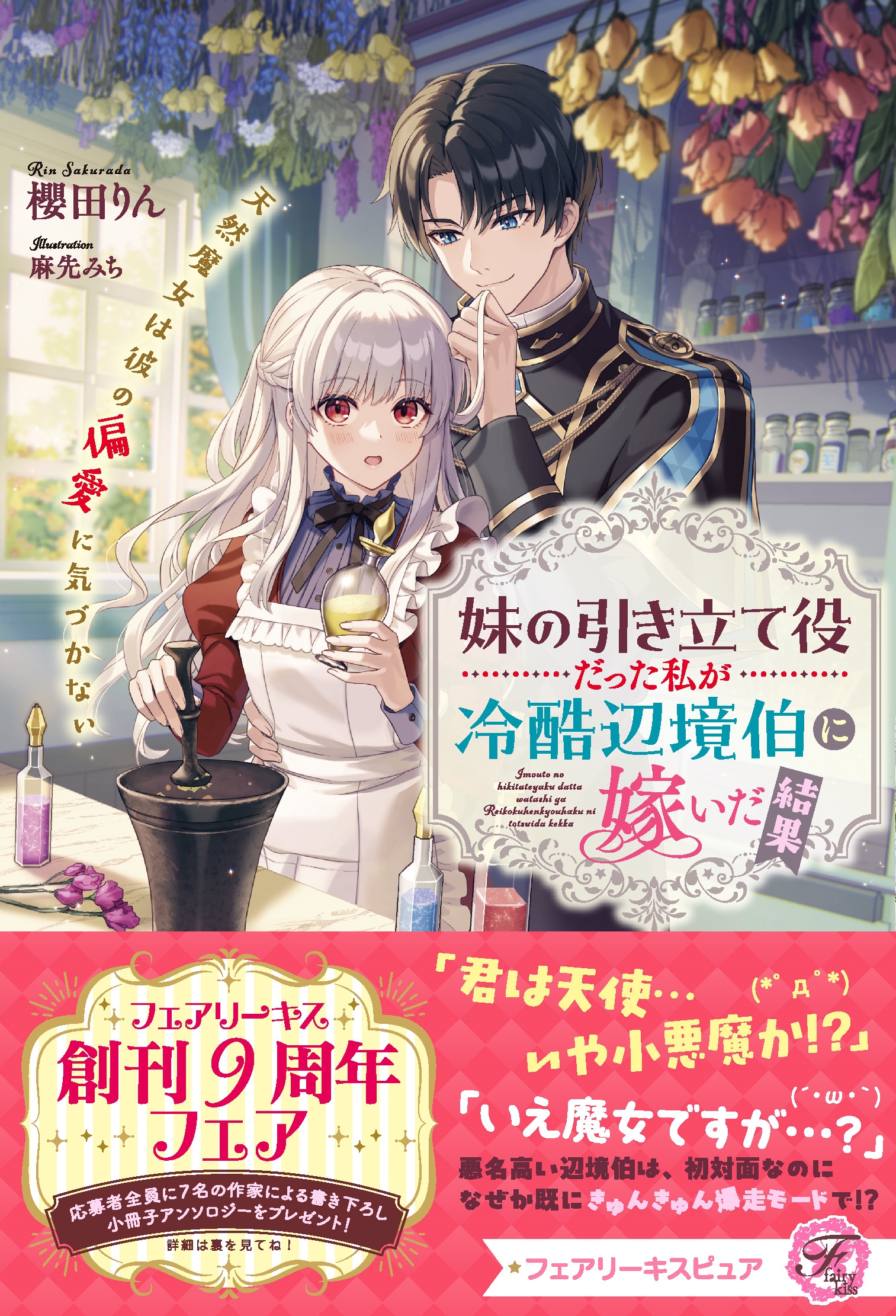 妹の引き立て役だった私が冷酷辺境伯に嫁いだ結果 天然魔女は彼の偏愛に気づかない 妹の引き立て役だった私が冷酷辺境伯に嫁いだ結果 天然魔女は彼の偏愛に気づかない