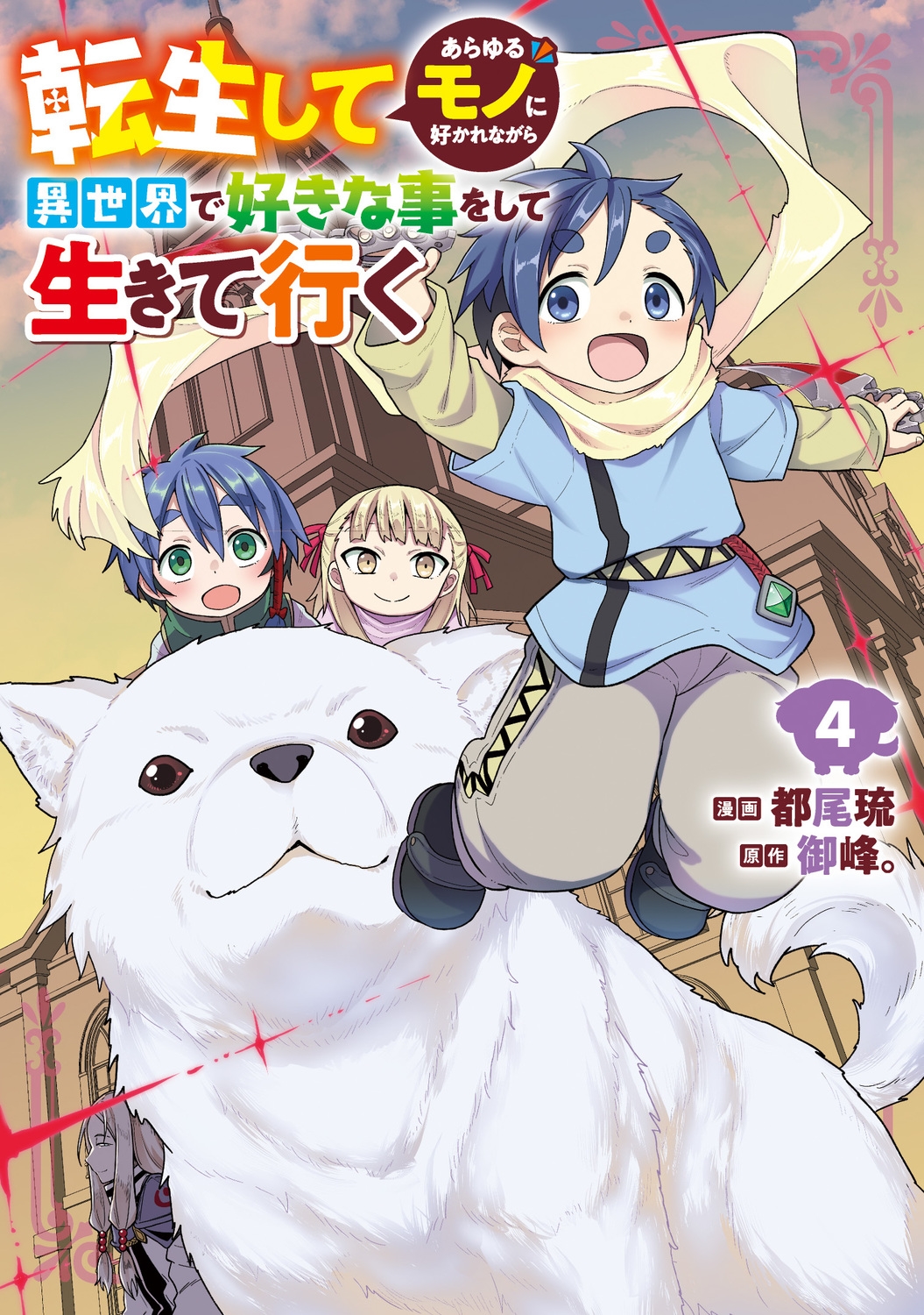 転生してあらゆるモノに好かれながら異世界で好きな事をして生きて行く 4 (4)