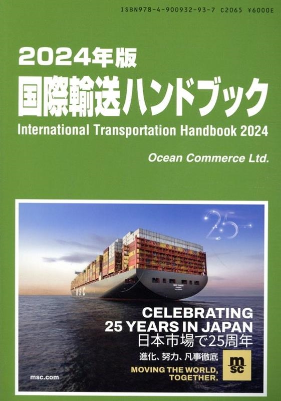 国際輸送ハンドブック 2024年版