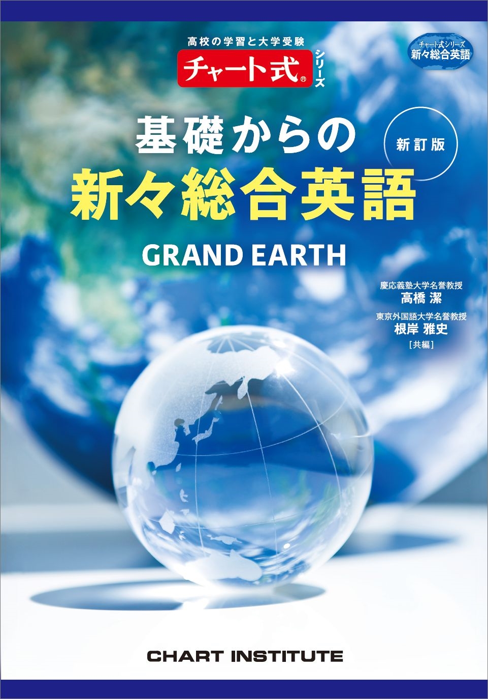 新訂版 チャート式シリーズ GRAND EARTH 基礎からの新々総合英語 新訂版 チャート式シリーズ GRAND EARTH 基礎からの新々総合英語