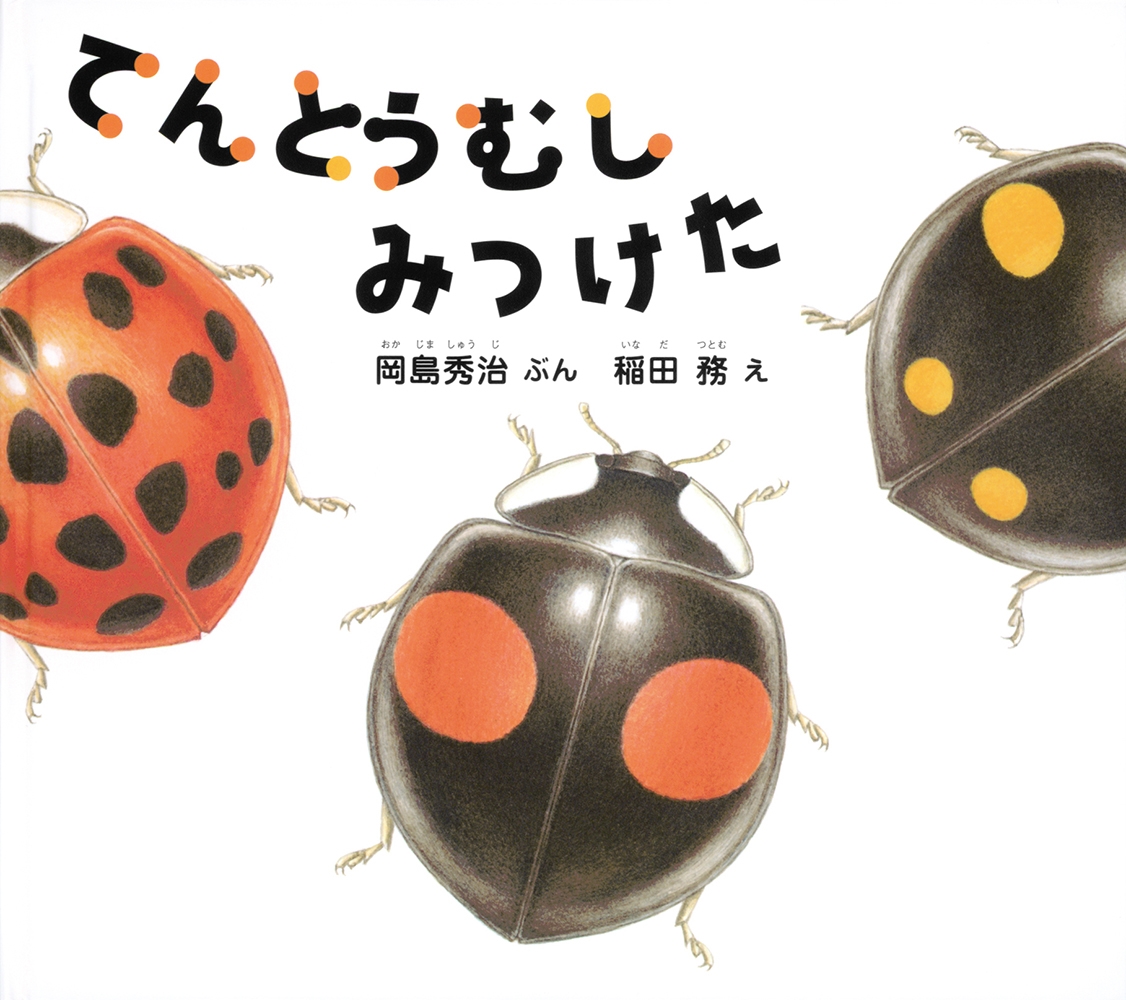 てんとうむし みつけた