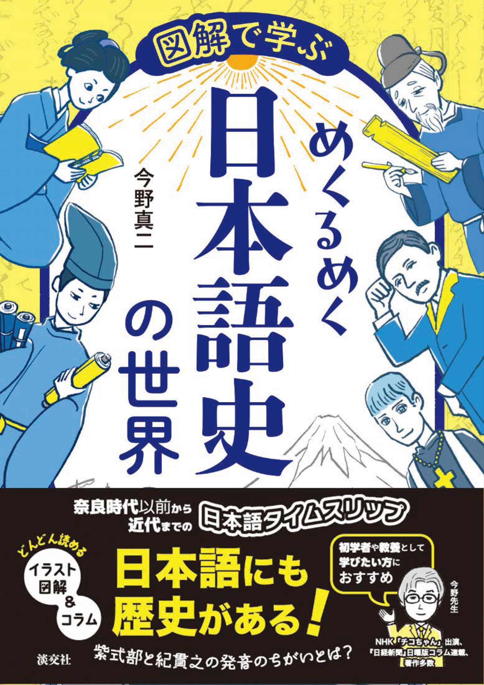 図解で学ぶ めくるめく日本語史の世界