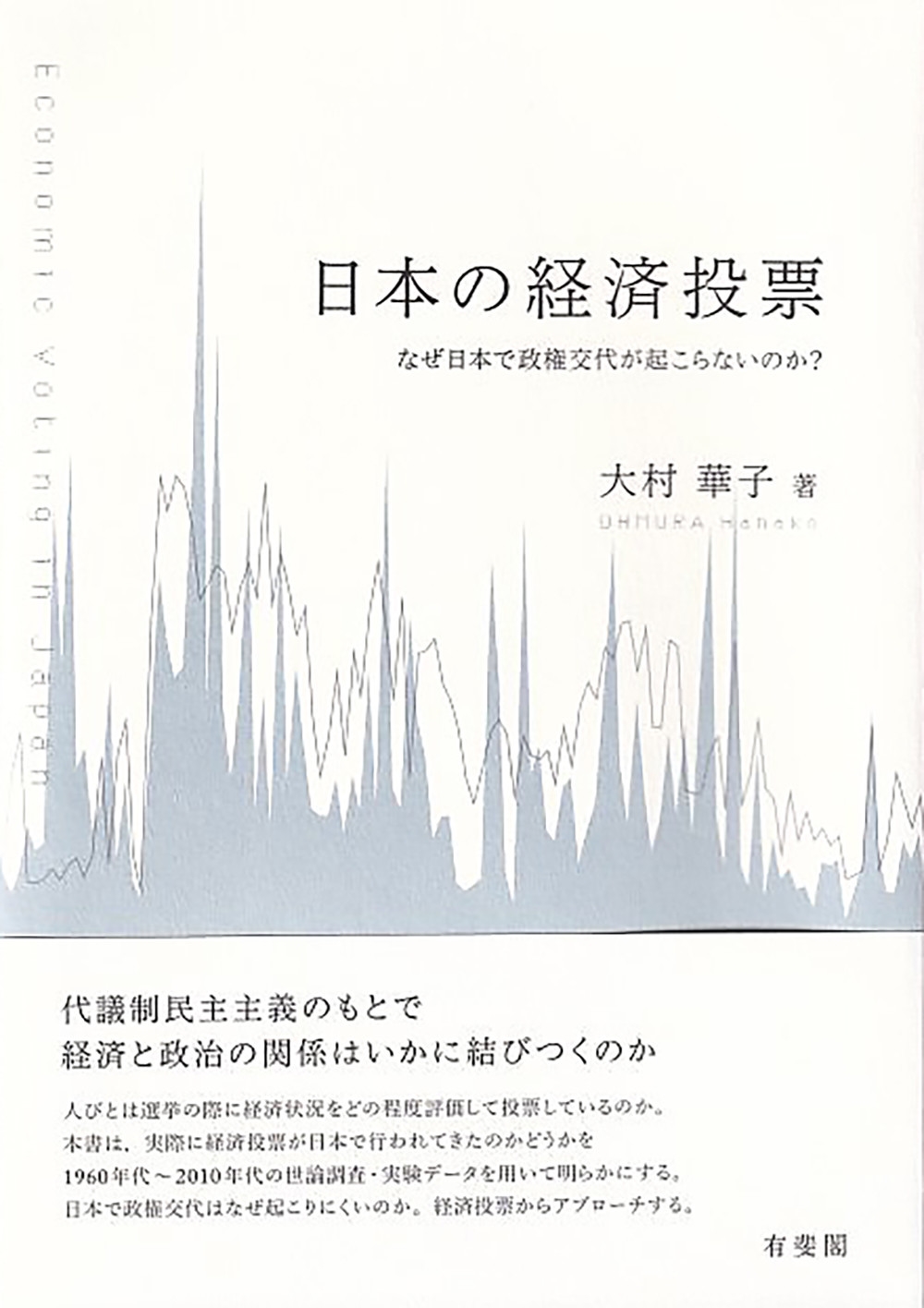 日本の経済投票 なぜ日本で政権交代が起こらないのか? 日本の経済投票 なぜ日本で政権交代が起こらないのか?