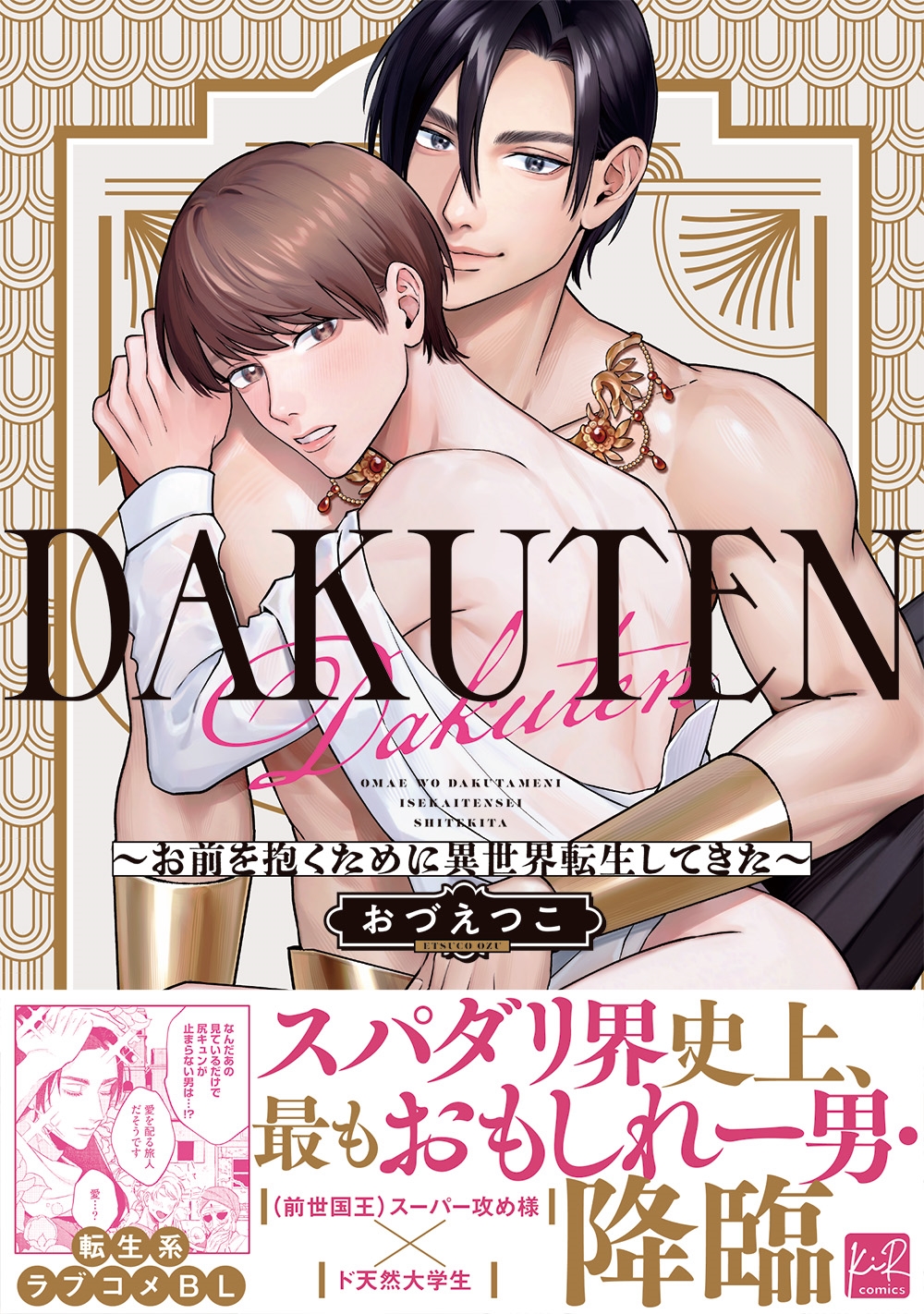 DAKUTEN ~お前を抱くために異世界転生してきた~ DAKUTEN ~お前を抱くために異世界転生してきた~