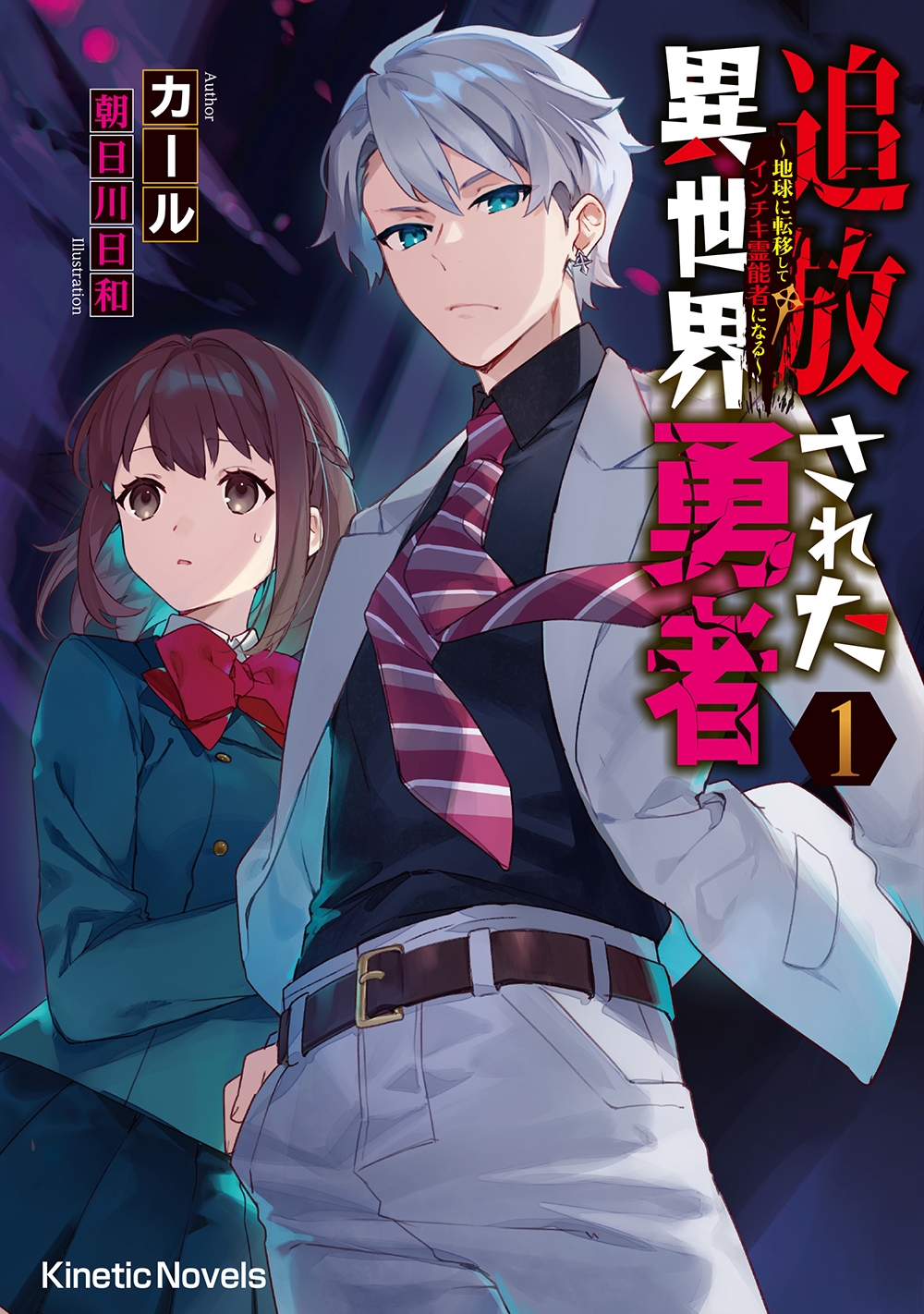 追放された異世界勇者 1 〜地球に転移してインチキ霊能者になる〜 追放された異世界勇者 1 〜地球に転移してインチキ霊能者になる〜