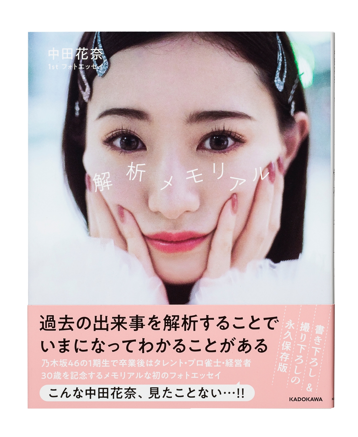 中田花奈 1st フォトエッセイ 解析メモリアル