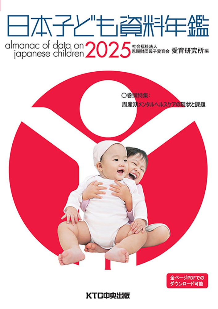 日本子ども資料年鑑 2025