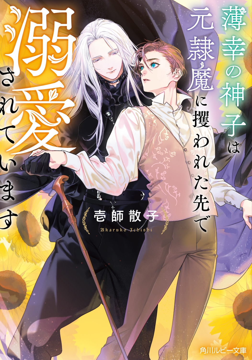 薄幸の神子は元隷魔に攫われた先で溺愛されています 薄幸の神子は元隷魔に攫われた先で溺愛されています