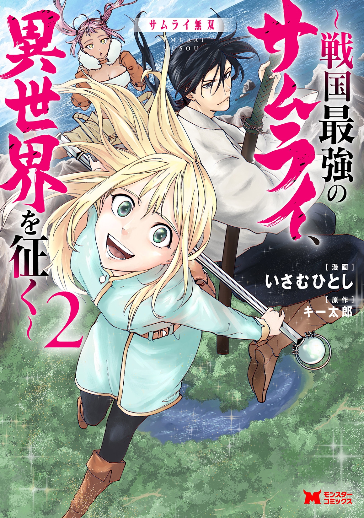 サムライ無双~戦国最強のサムライ、異世界を征く~ (2) サムライ無双~戦国最強のサムライ、異世界を征く~ (2)