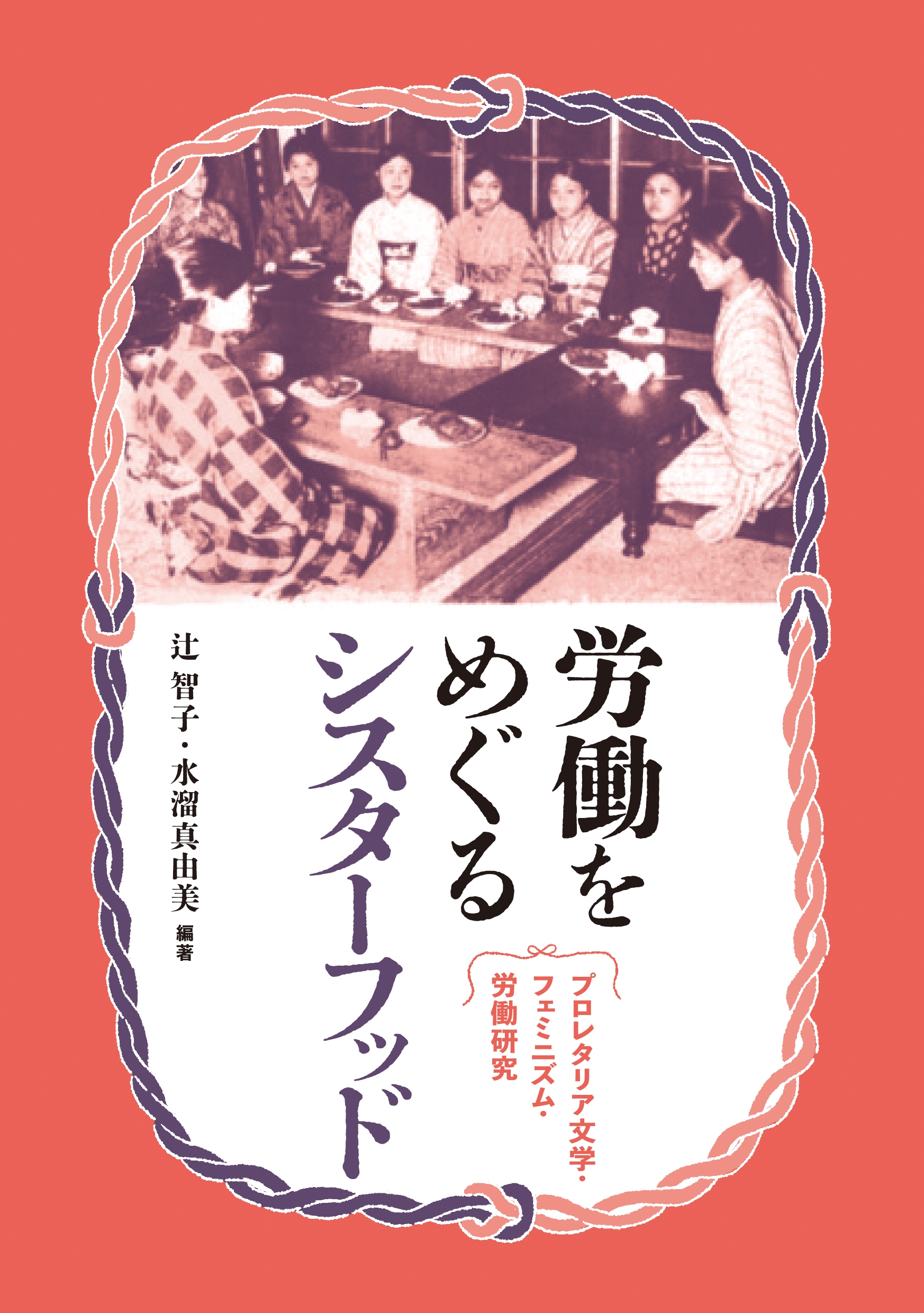 労働をめぐるシスターフッド プロレタリア文学・フェミニズム・労働研究 労働をめぐるシスターフッド プロレタリア文学・フェミニズム・労働研究
