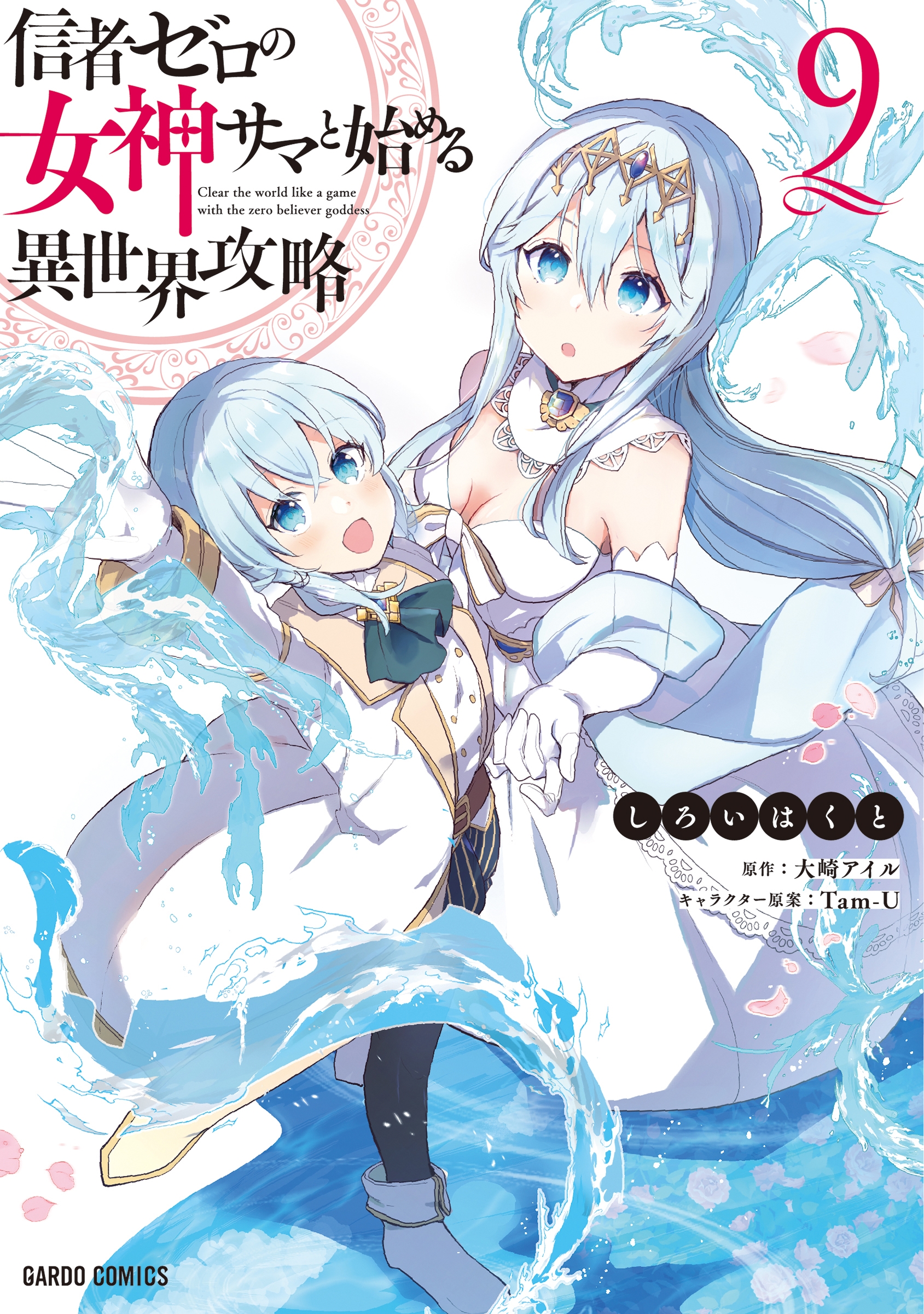 信者ゼロの女神サマと始める異世界攻略 9 信者ゼロの女神サマと始める異世界攻略 9