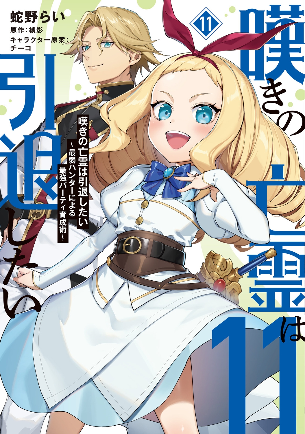 嘆きの亡霊は引退したい ~最弱ハンターによる最強パーティ育成術~ (11) (11) 嘆きの亡霊は引退したい ~最弱ハンターによる最強パーティ育成術~ (11) (11)