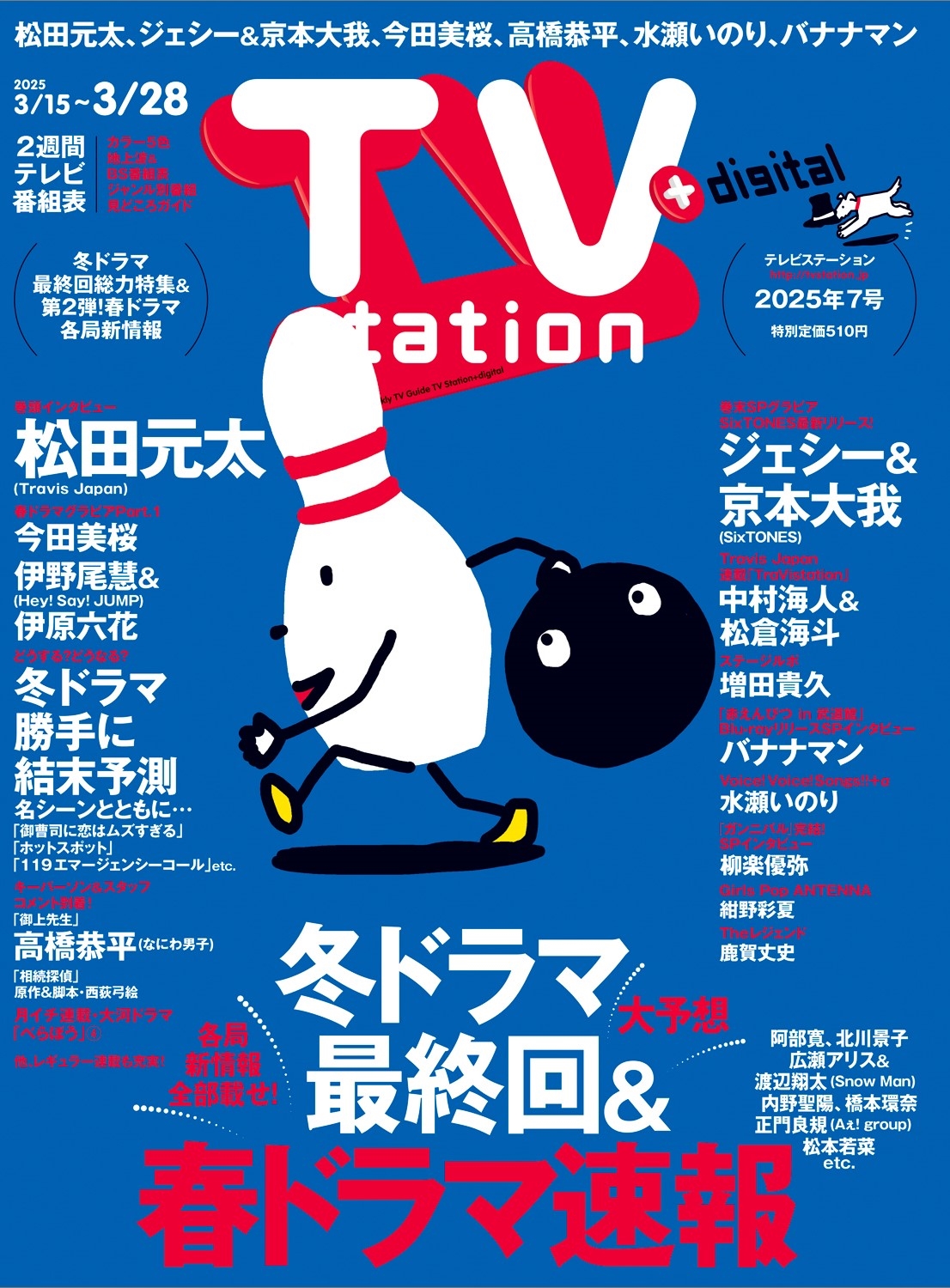 TV station (テレビステーション) 関東版 2025年 3/15号 [雑誌]