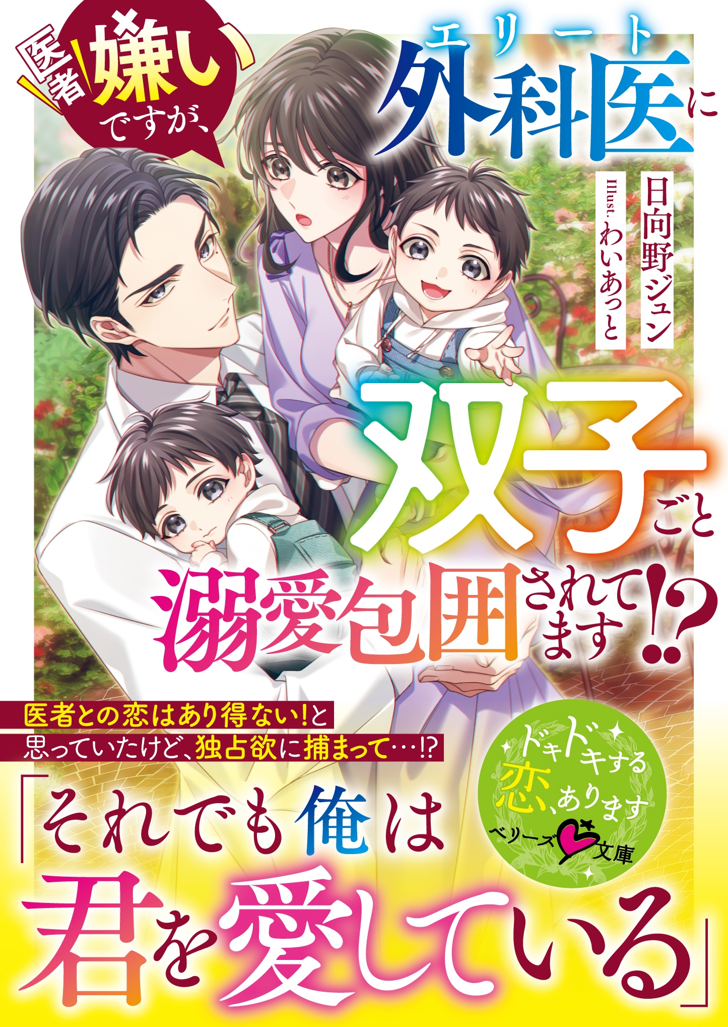 医者嫌いですが、エリート外科医に双子ごと溺愛包囲されてます!? 医者嫌いですが、エリート外科医に双子ごと溺愛包囲されてます!?