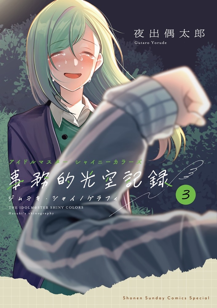アイドルマスター シャイニーカラーズ 事務的光空記録 3 CD付特装版