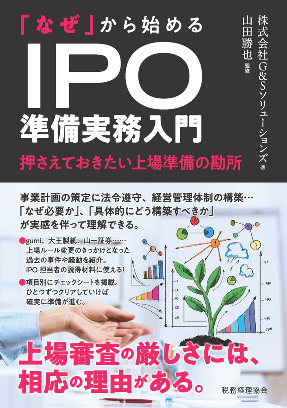 「なぜ」から始める IPO準備実務入門 押さえておきたい上場準備の勘所