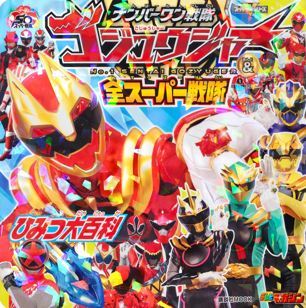 講談社/ナンバーワン戦隊ゴジュウジャー&全スーパー戦隊 ひみつ大百科[9784065386392]