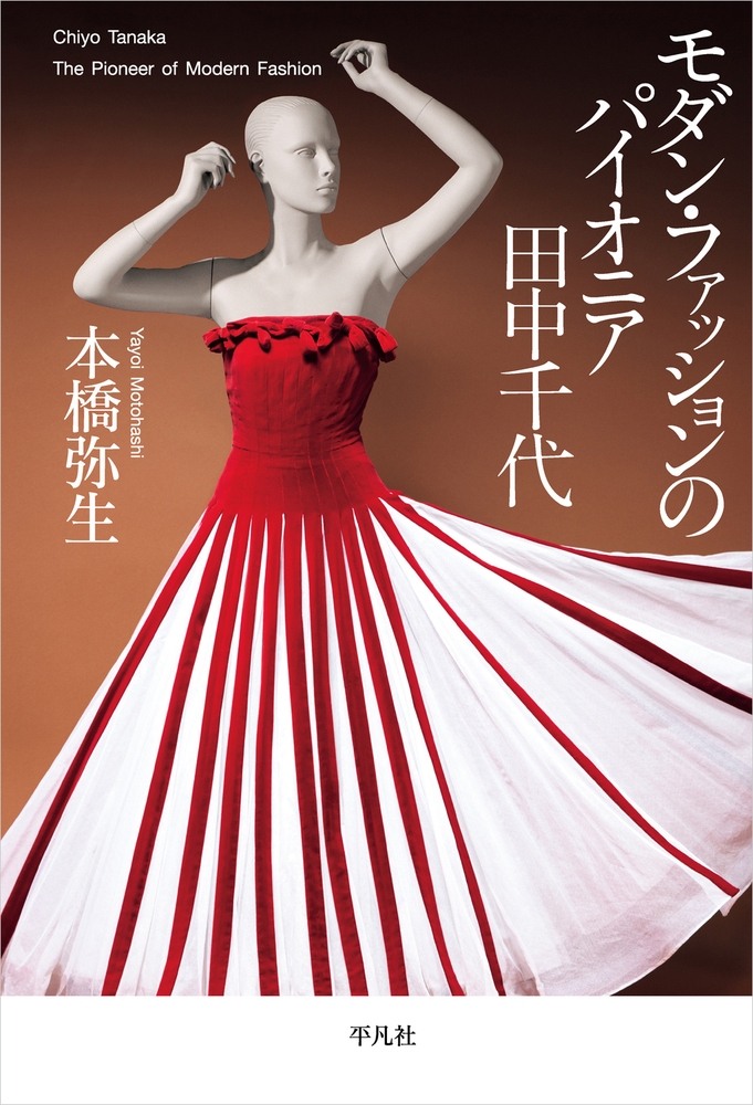 本橋弥生/モダン・ファッションのパイオニア 田中千代[9784582620788]