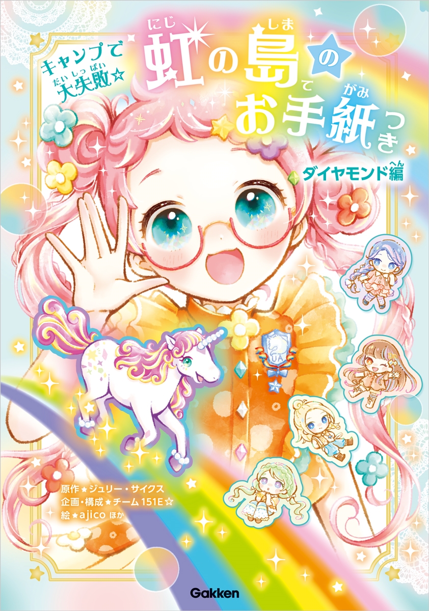 虹の島のお手紙つき ダイヤモンド編 キャンプで大失敗☆ 虹の島のお手紙つき ダイヤモンド編 キャンプで大失敗☆