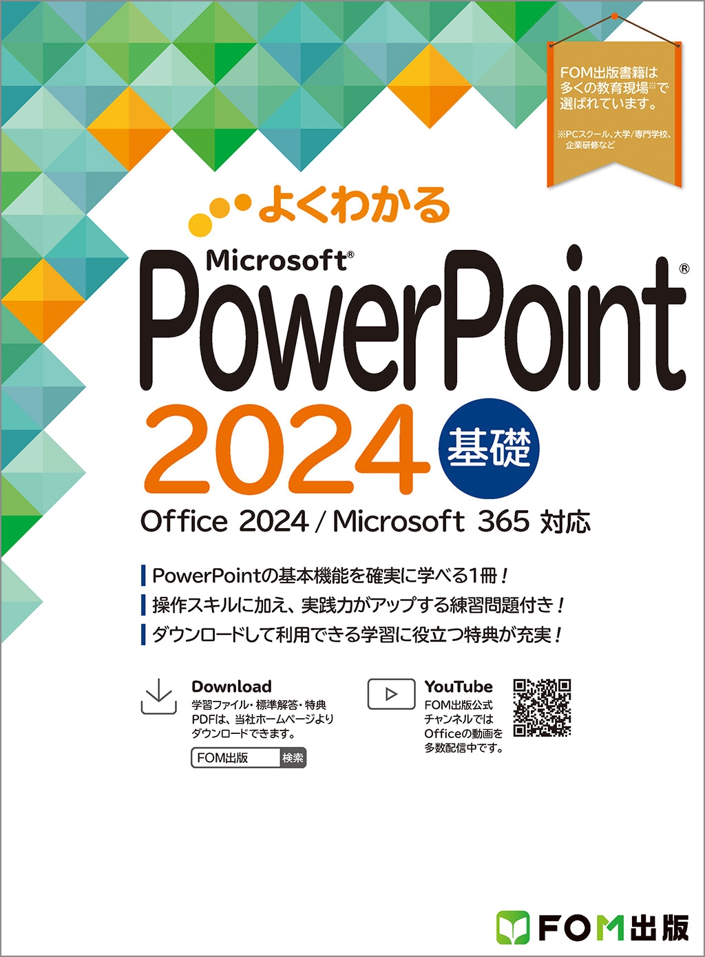 富士通ラーニングメディア/PowerPoint 2024 基礎 Office 2024/Microsoft 365 対応[9784867751466]