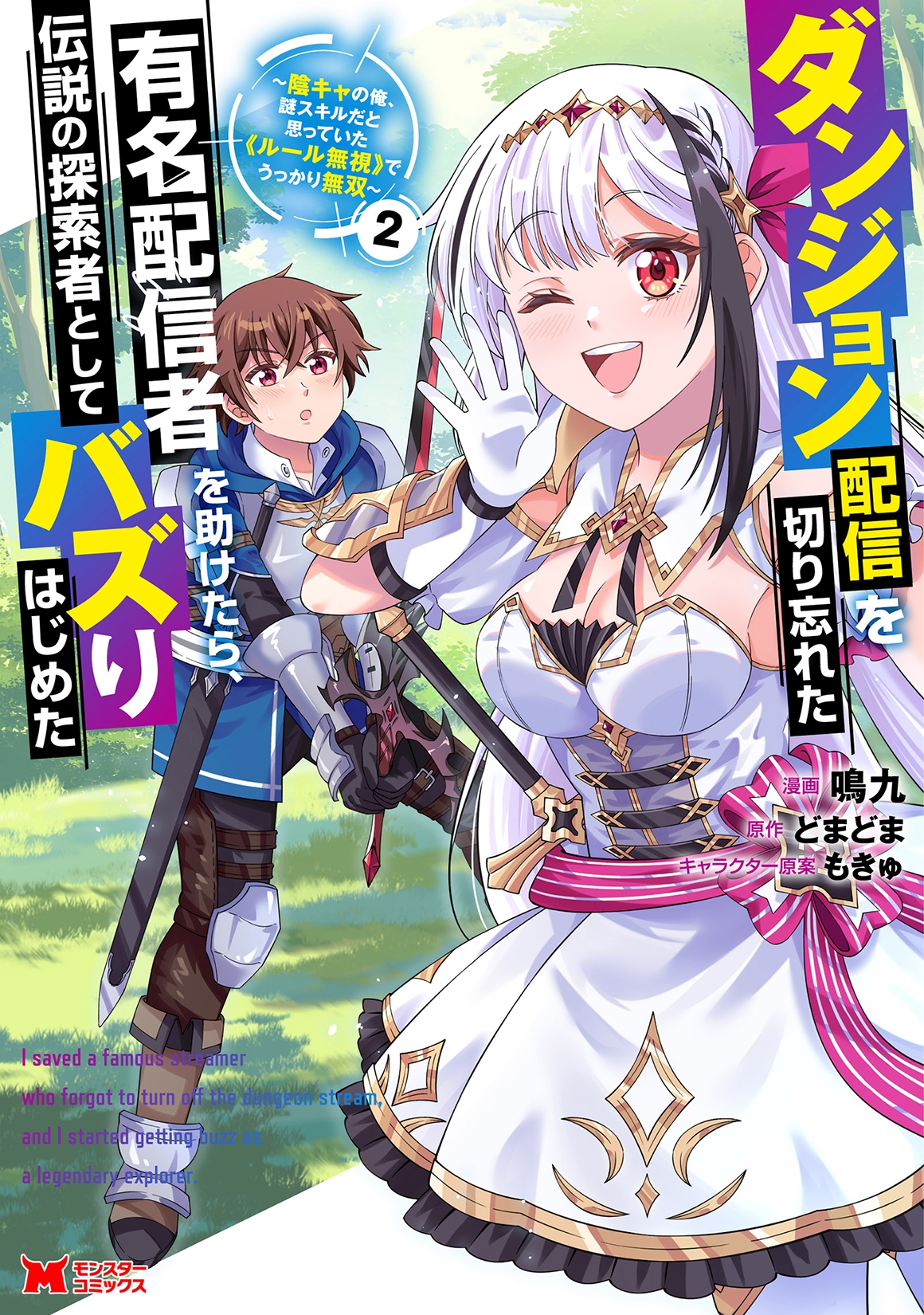 ダンジョン配信を切り忘れた有名配信者を助けたら、伝説の探索者としてバズりはじめた～陰キャの俺、謎󠄀スキルだと思っていた《ルール無視》でうっかり無双～ (2)