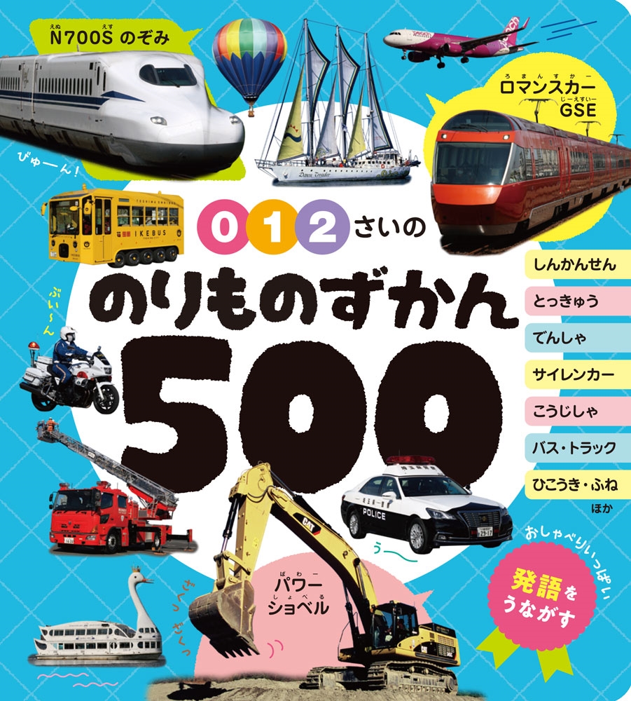 0・1・2さいの のりものずかん500 0・1・2さいの のりものずかん500