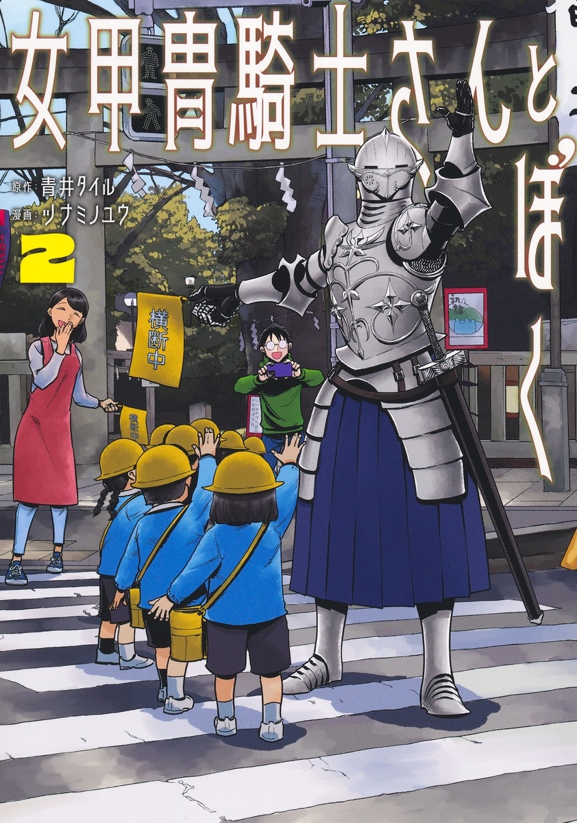 女甲冑騎士さんとぼく 2