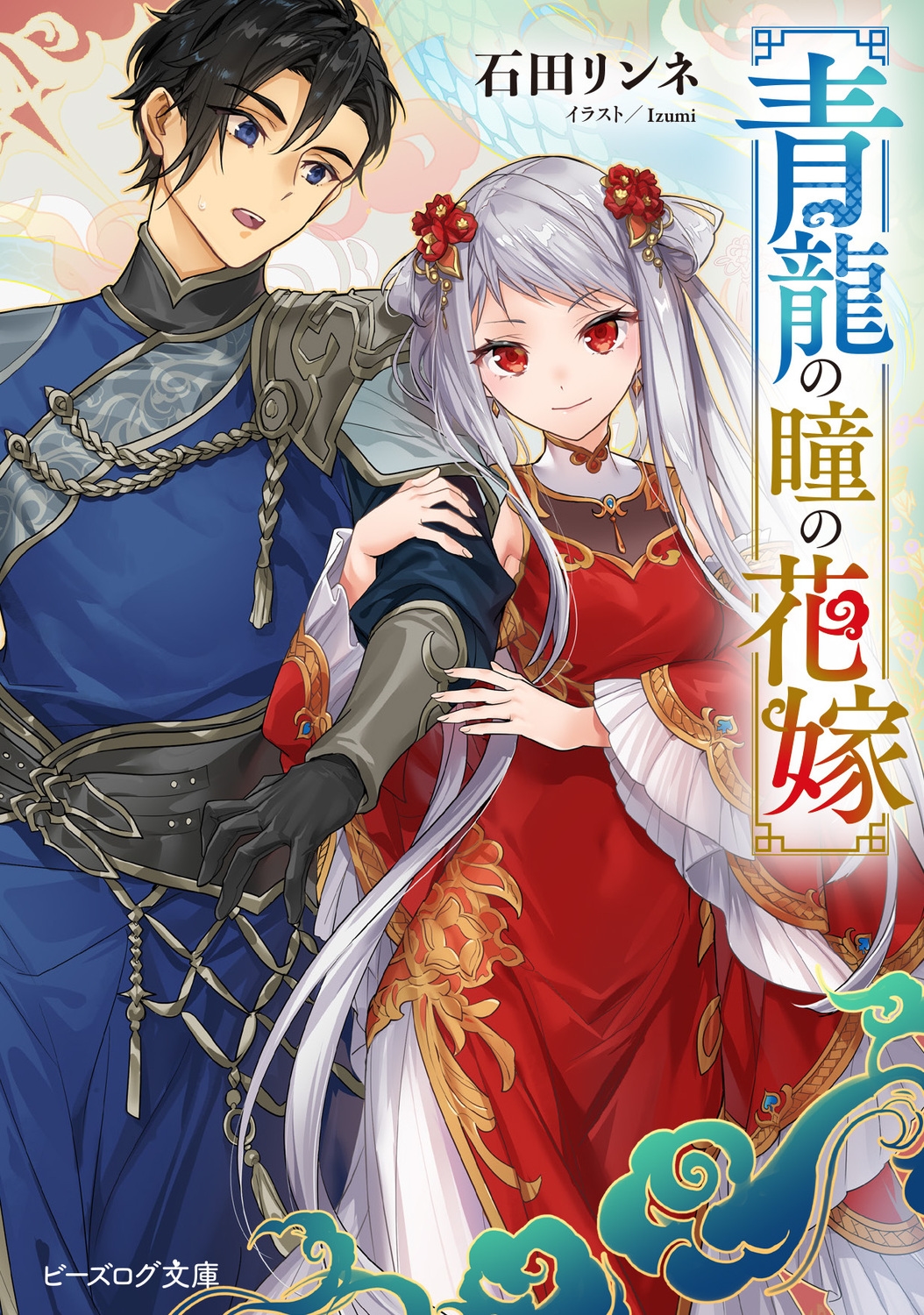 青龍の瞳の花嫁 (1) 青龍の瞳の花嫁 (1)